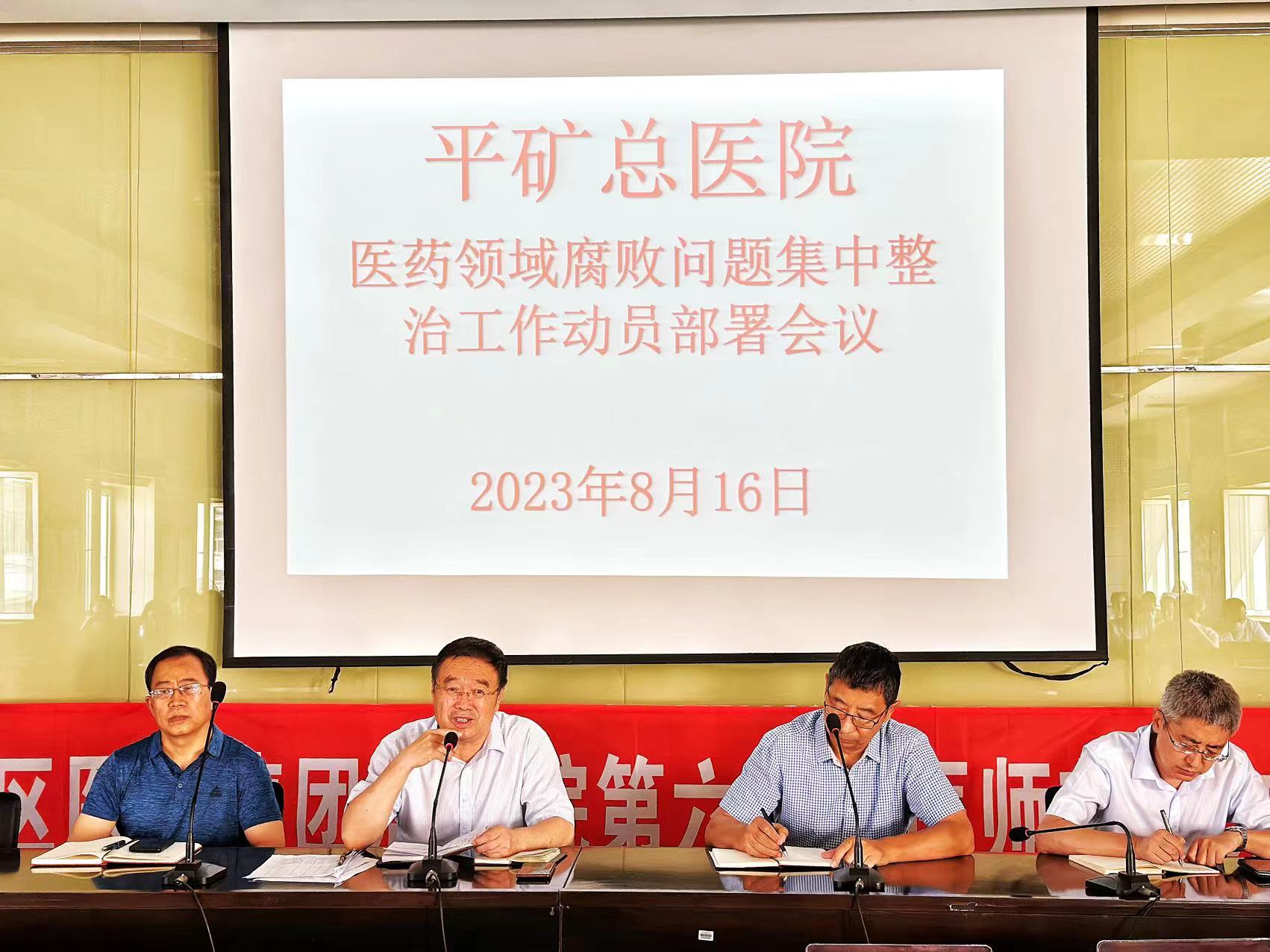 赤峰平煤投资有限责任公司平庄矿区总医院召开医药领域腐败问题集中整治工作动员部署会议(图1) 赤峰平煤投资有限责任公司平庄矿区总医院召开医药领域腐败问题集中整治工作动员部署会议(图1)