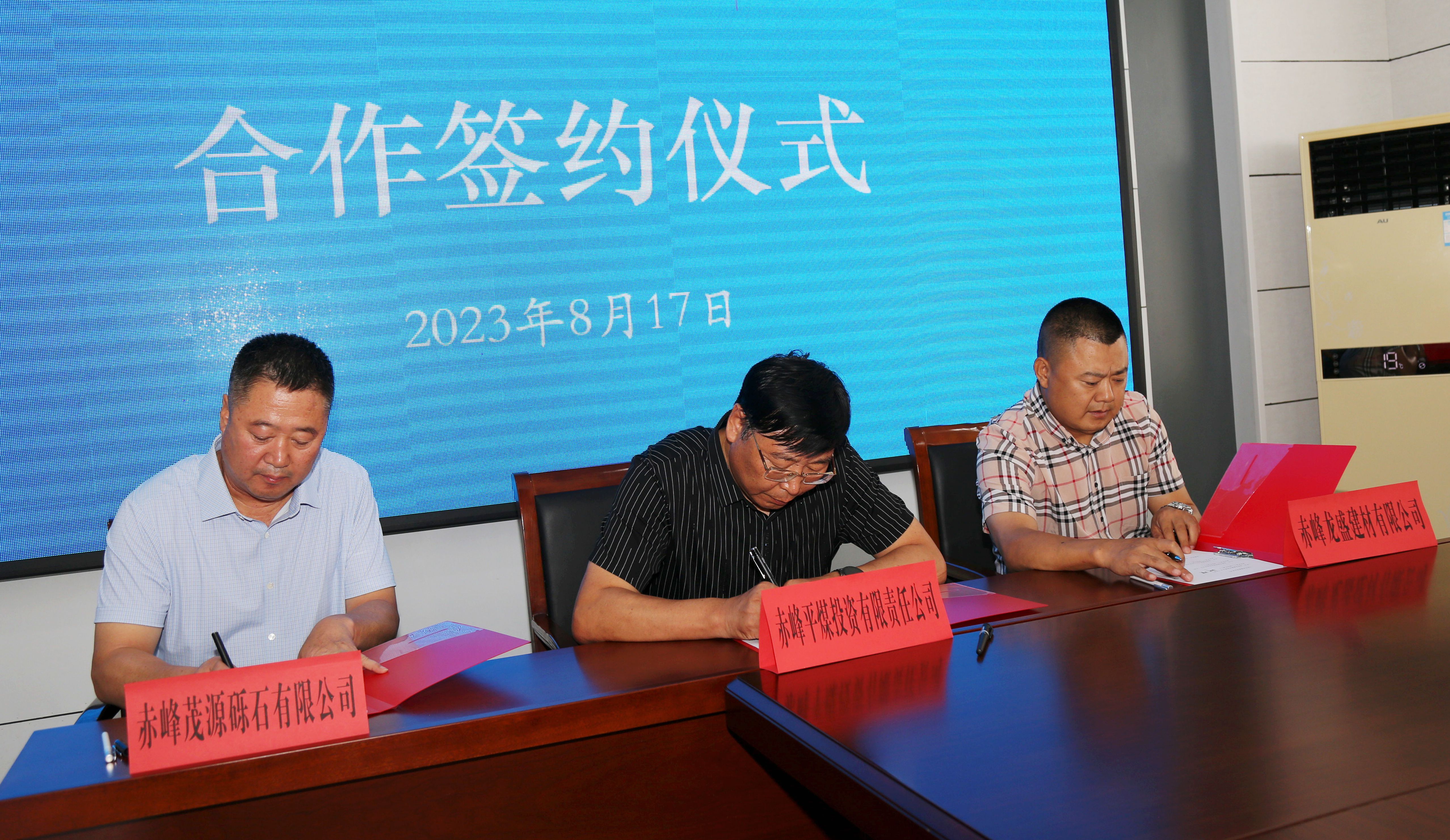 赤峰平煤投资有限责任公司举行砟石加工项目战略合作签约仪式(图2)