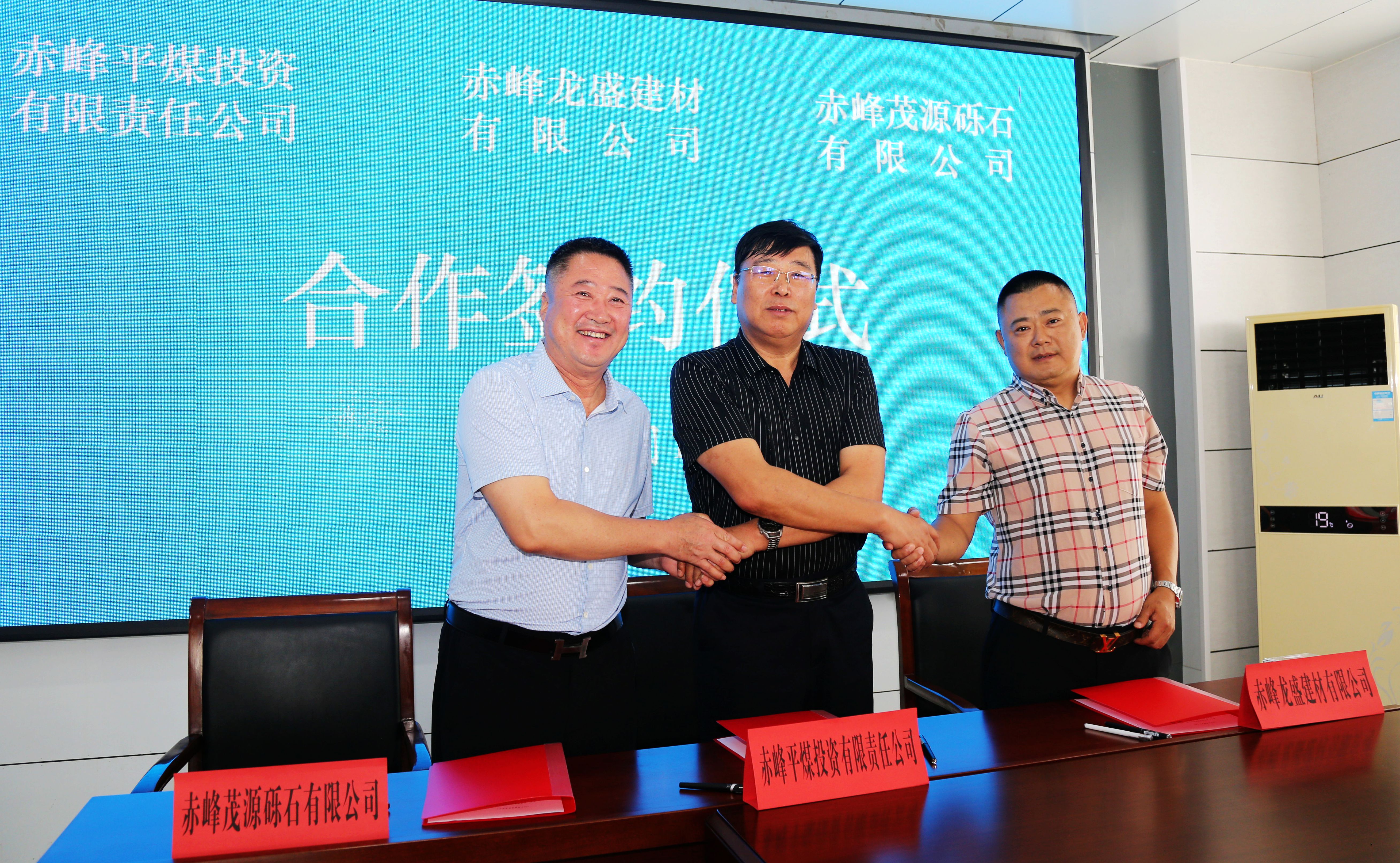 赤峰平煤投资有限责任公司举行砟石加工项目战略合作签约仪式(图3)