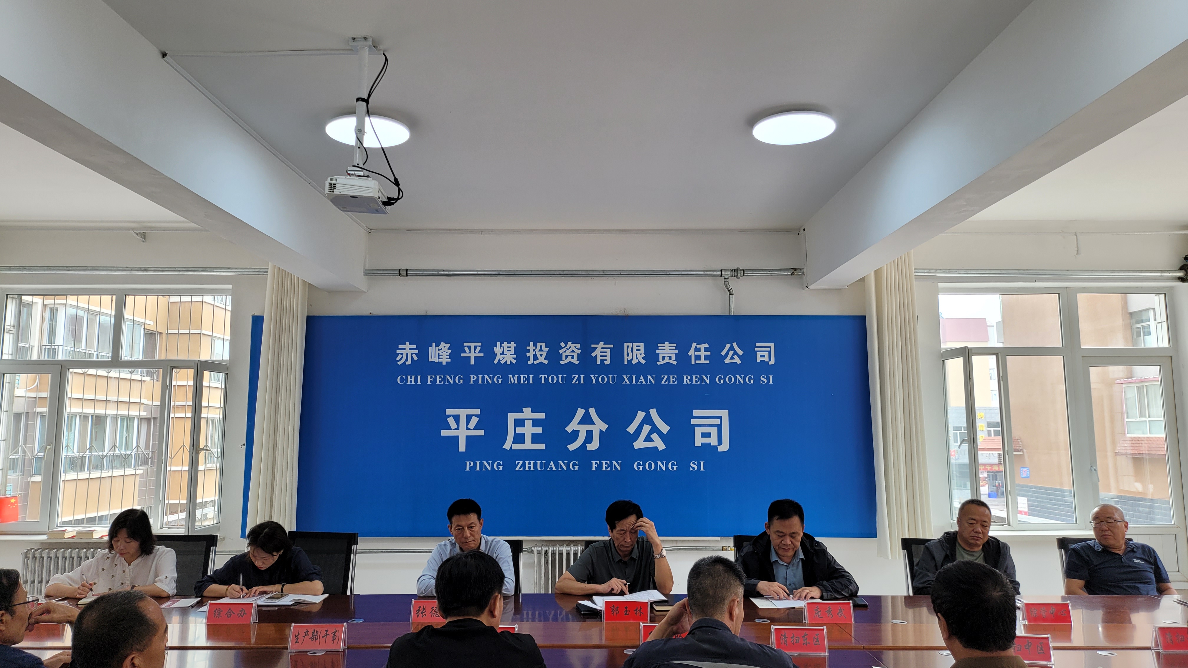 平庄分公司党委组织召开新一届领导班子工作部署会(图1)