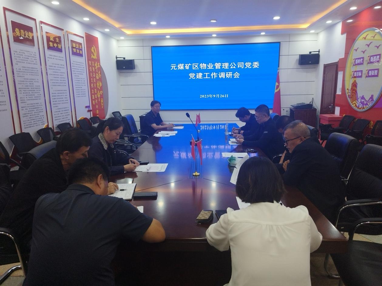 元煤物业公司党委对支部工作开展调研(图1) 元煤物业公司党委对支部工作开展调研(图1)