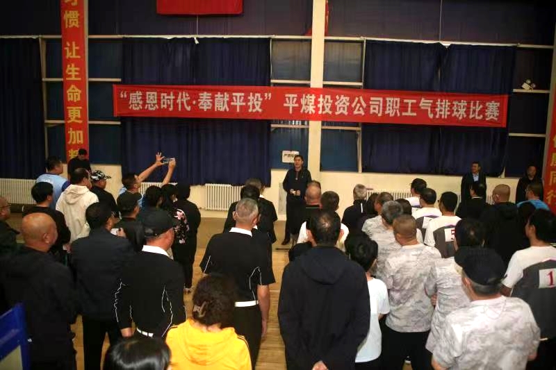 平煤投资公司举办“感恩时代·奉献平投”职工气排球赛(图1) 平煤投资公司举办“感恩时代·奉献平投”职工气排球赛(图1)