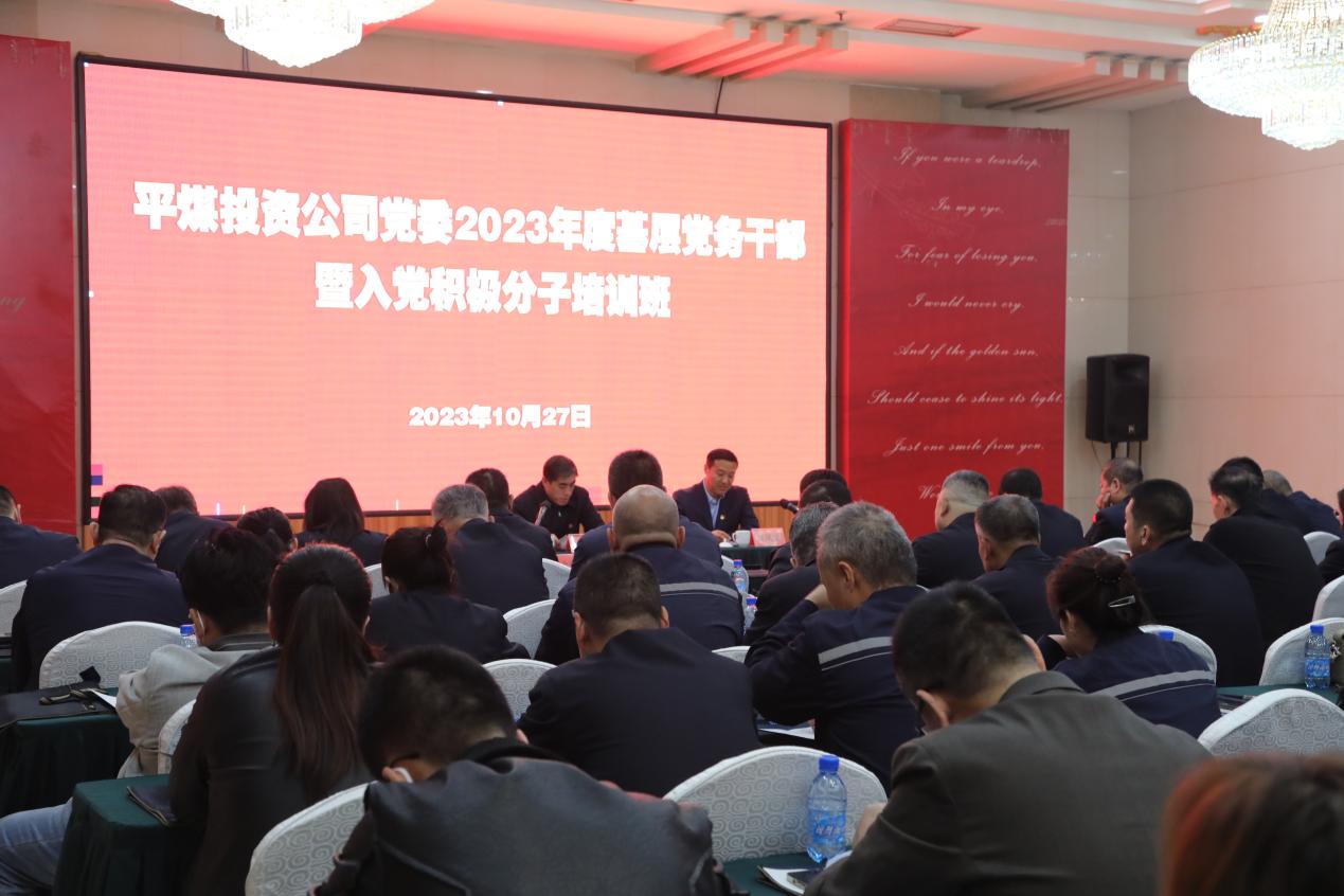 平煤投资公司党委举办基层党务干部暨入党积极分子培训班(图1)
