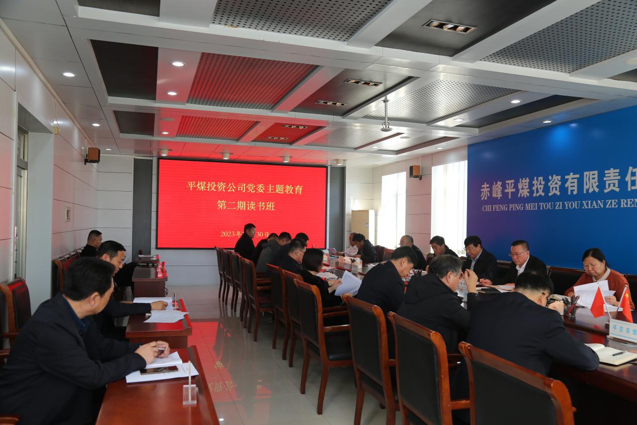 平煤投资公司党委开展主题教育第二期读书班(图1) 平煤投资公司党委开展主题教育第二期读书班(图1)