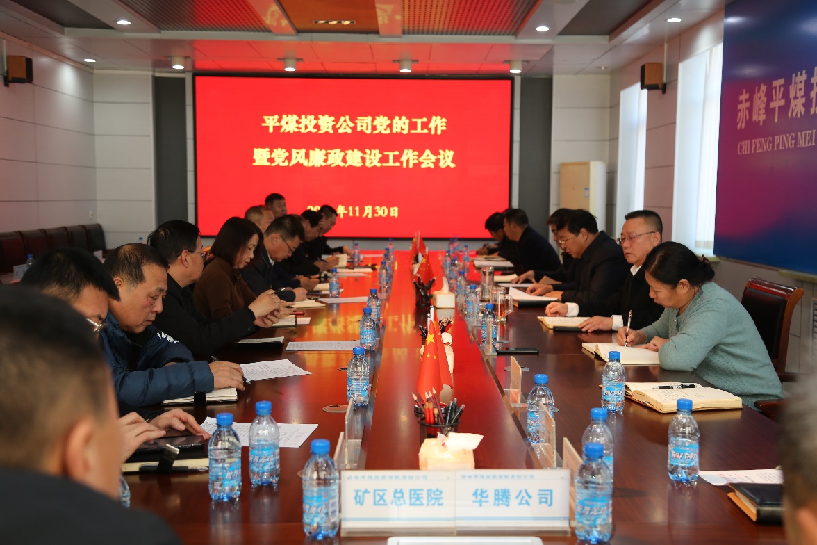 赤峰平煤投资有限责任公司召开党的工作 暨党风廉政建设工作会议(图1)
