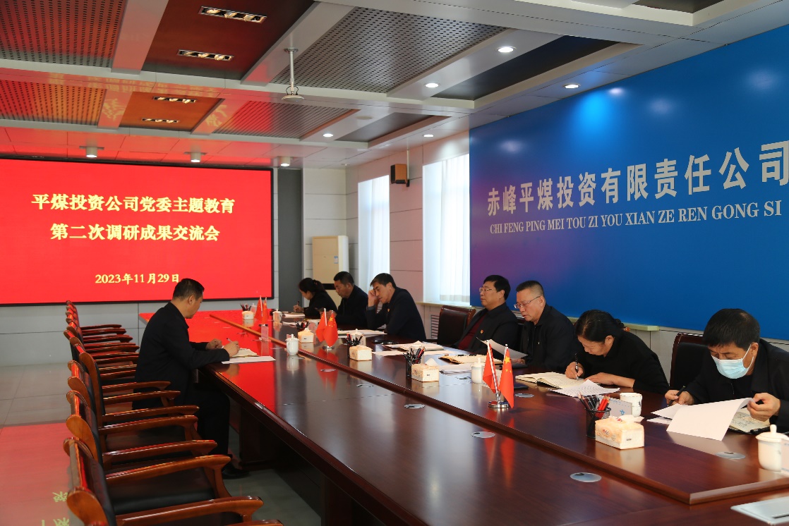 平煤投资公司党委召开主题教育调研成果交流会(图1)