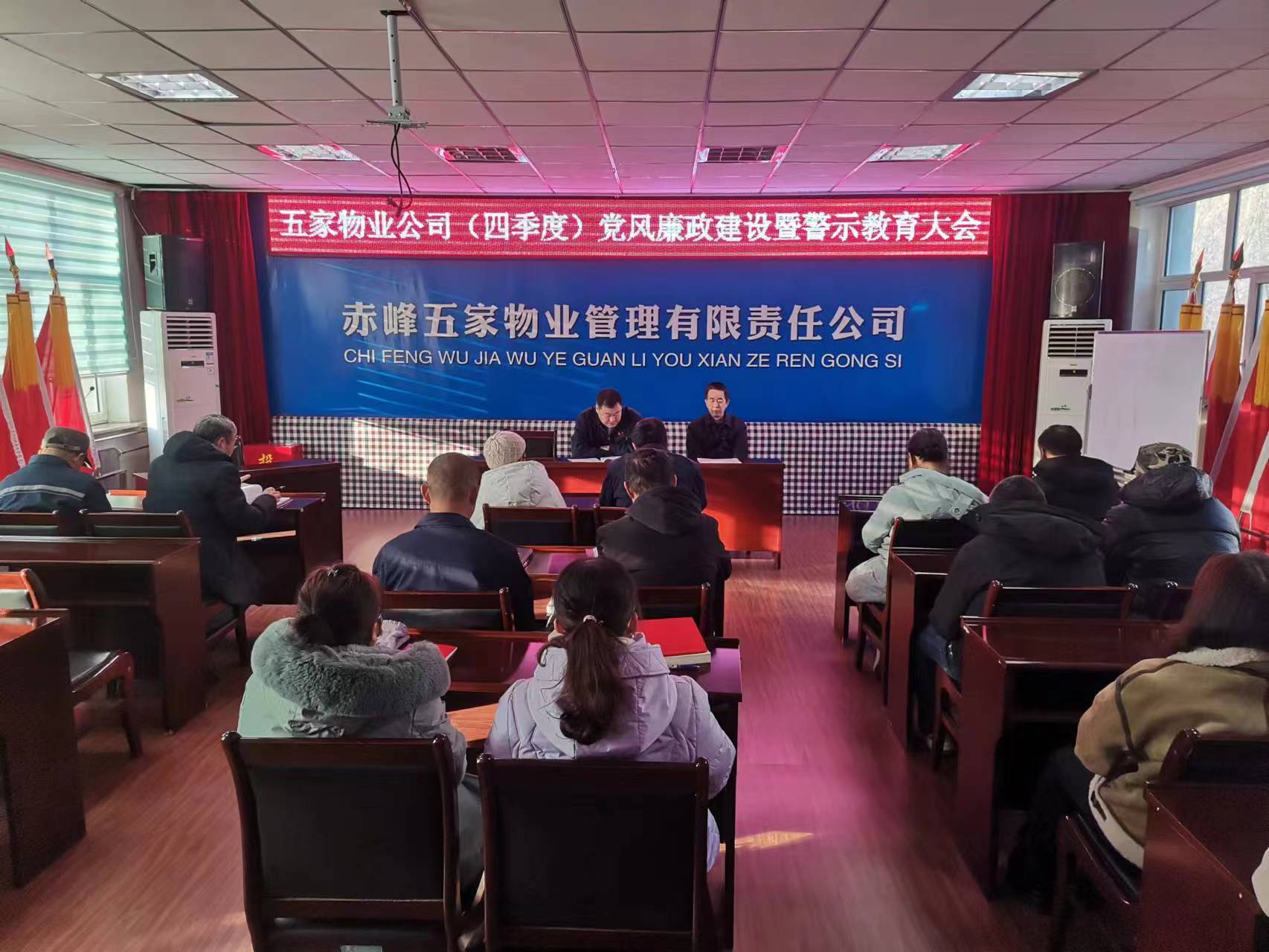 五家物业公司党委召开第四季度党风廉政建设暨警示教育大会(图1)