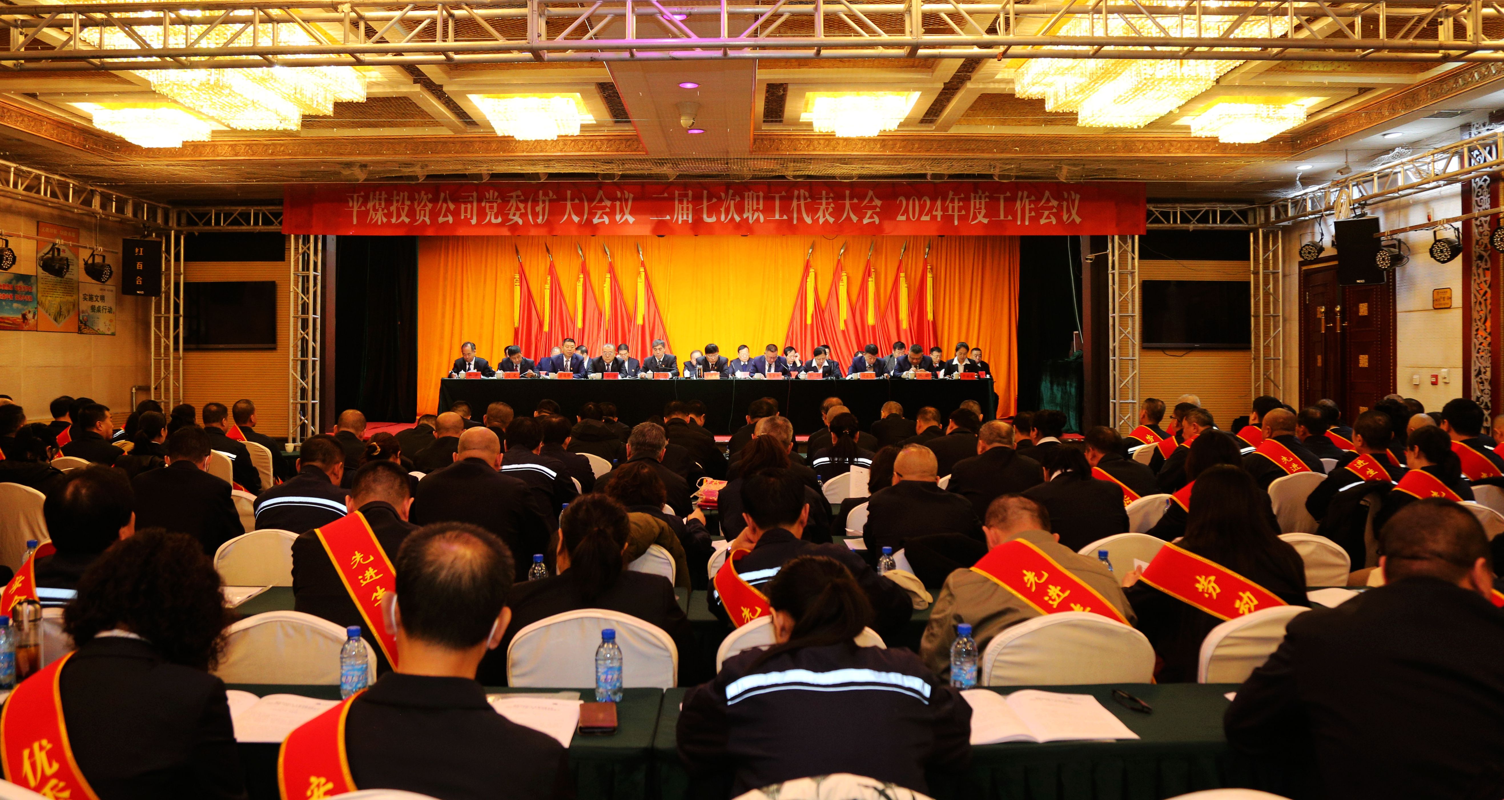 赤峰平煤投资有限责任公司召开党委（扩大）会议、二届七次职工代表大会暨2024年工作会议(图1)