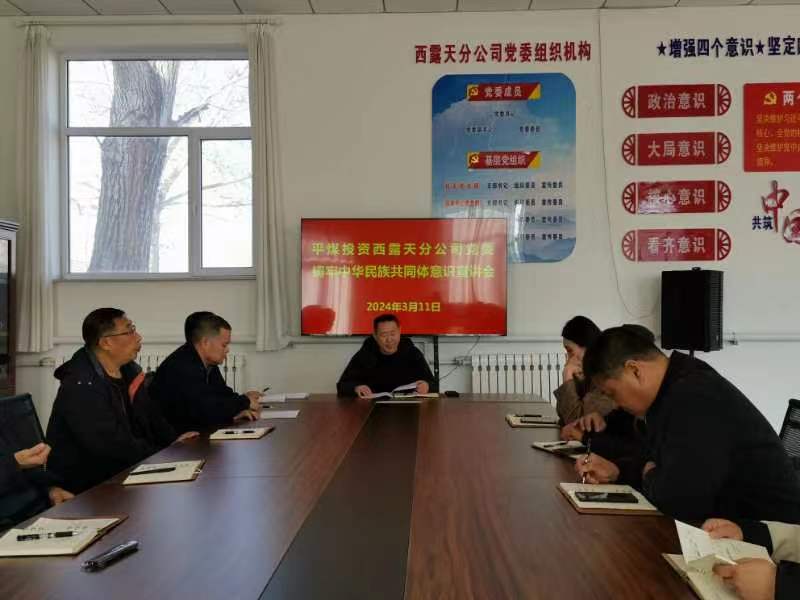 西露天分公司党委召开铸牢中华民族共同体意识宣讲会(图1) 西露天分公司党委召开铸牢中华民族共同体意识宣讲会(图1)