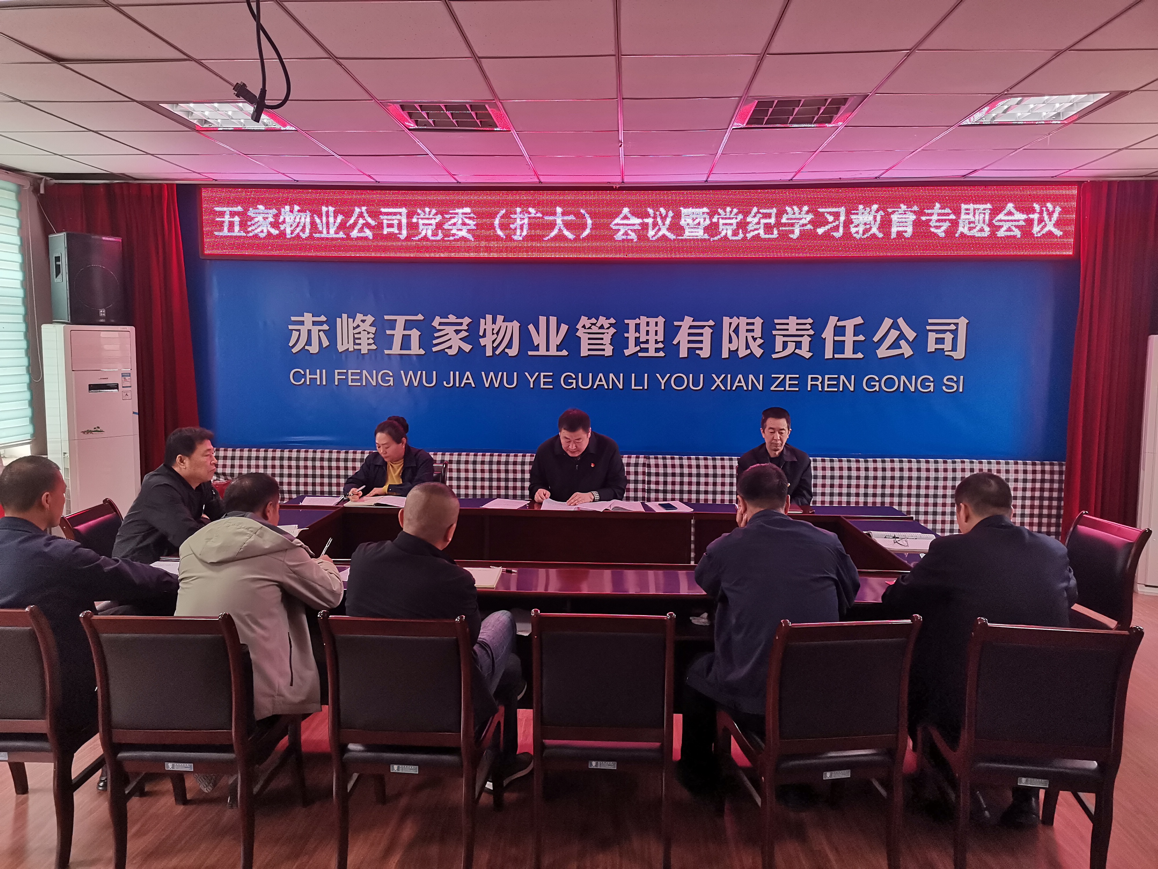 五家物业公司召开党委（扩大）会暨党纪学习教育专题工作会议(图1)