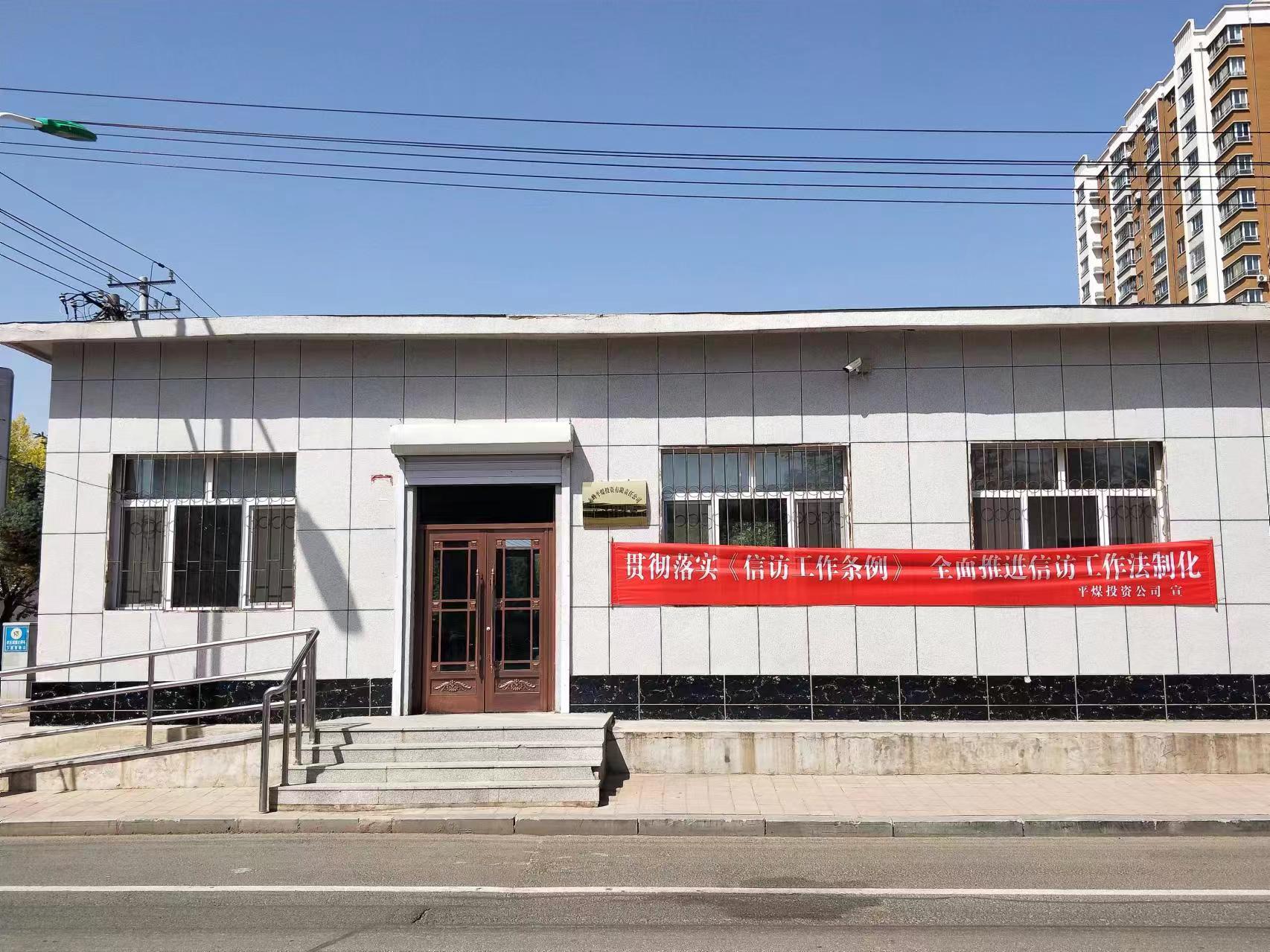 平煤投资公司开展信访工作法治化宣传月活动(图1) 平煤投资公司开展信访工作法治化宣传月活动(图1)