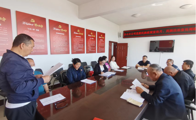 古山分公司党委开展民族政策宣传月联合主题党日活动(图1) 古山分公司党委开展民族政策宣传月联合主题党日活动(图1)