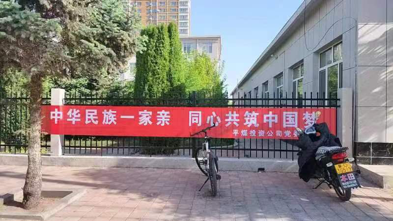 平煤投资公司扎实开展“民族政策宣传月”活动(图1) 平煤投资公司扎实开展“民族政策宣传月”活动(图1)