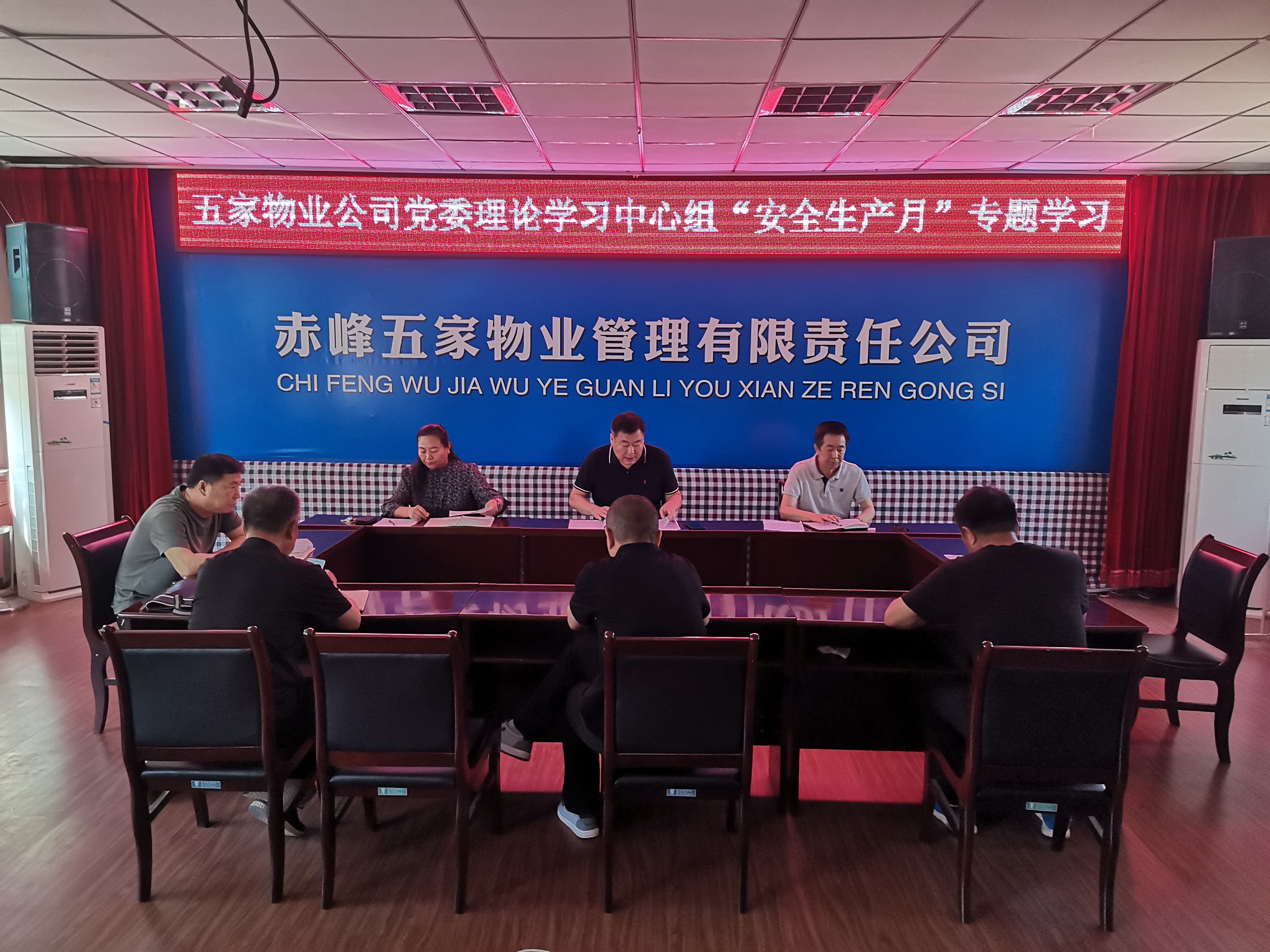 五家物业公司党委理论学习中心组开展 “安全生产月”专题学习(图1)