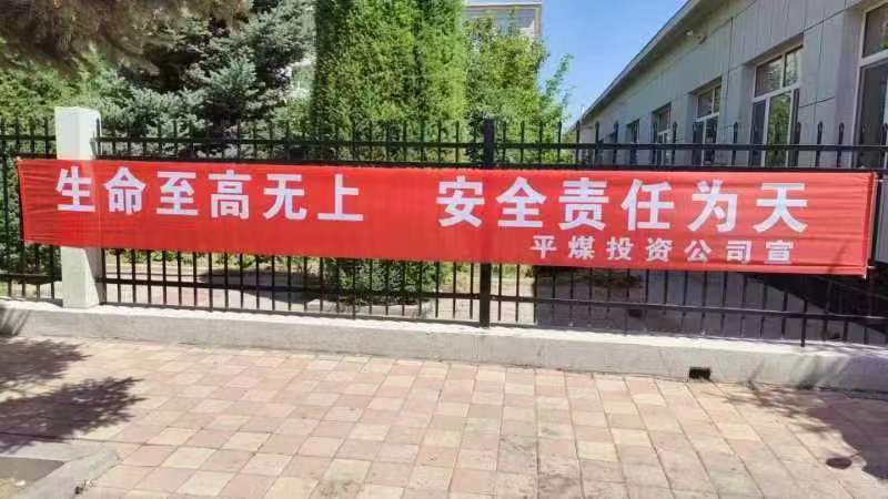平煤投资公司工会积极开展2024年 “安全生产月”活动(图3) 平煤投资公司工会积极开展2024年 “安全生产月”活动(图3)