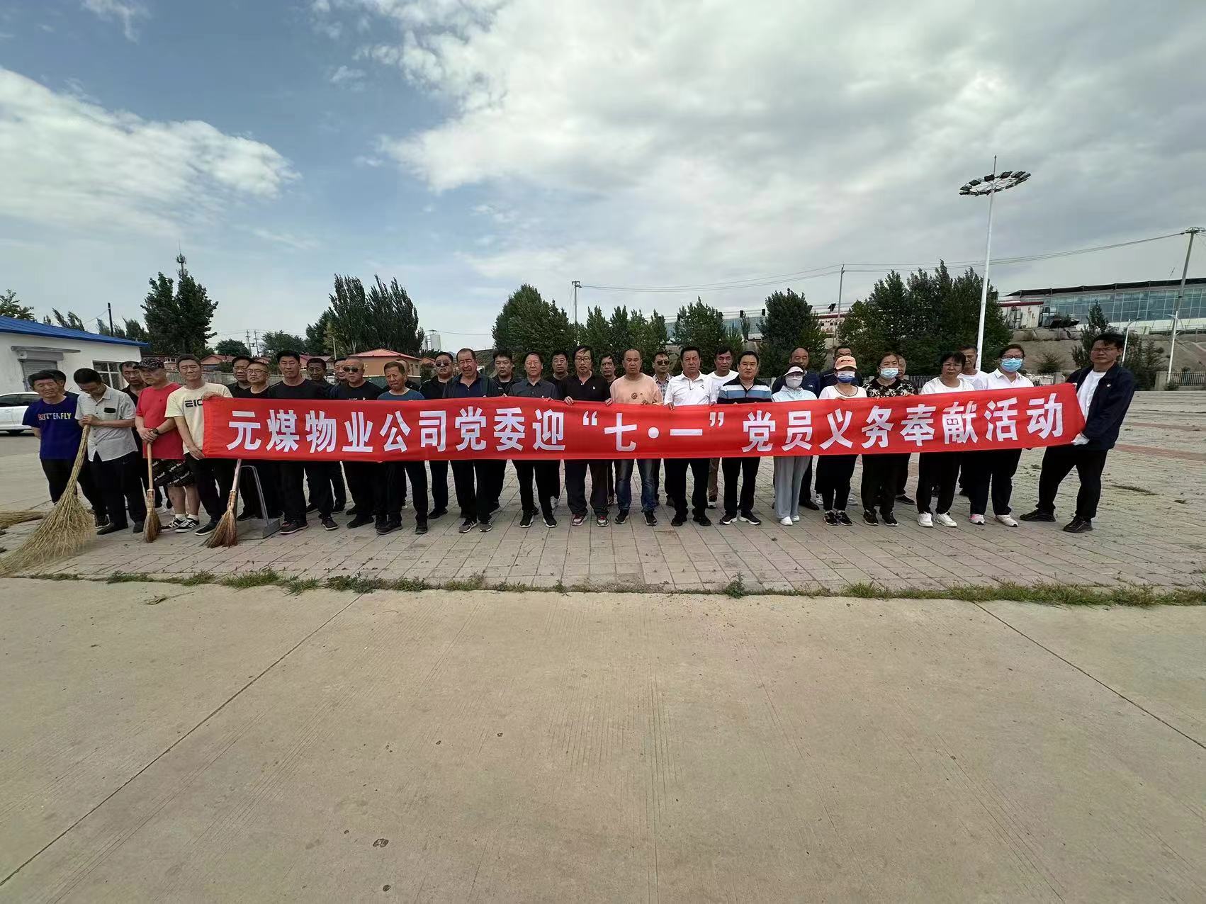 元煤物业公司党委开展迎“七•一”党员义务奉献活动(图1)