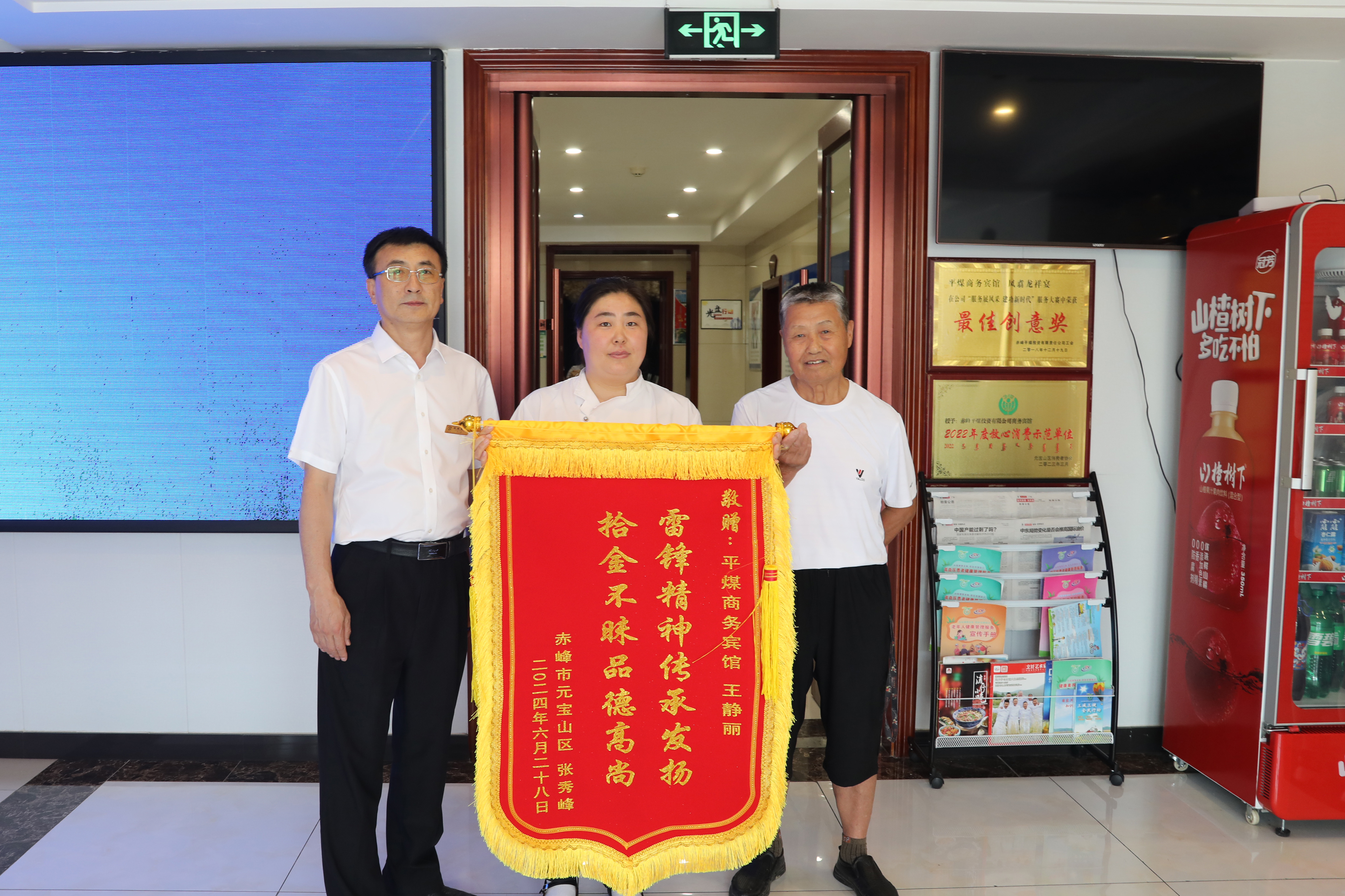 平煤投资公司平煤商务宾馆员工拾金不昧获锦旗(图1)