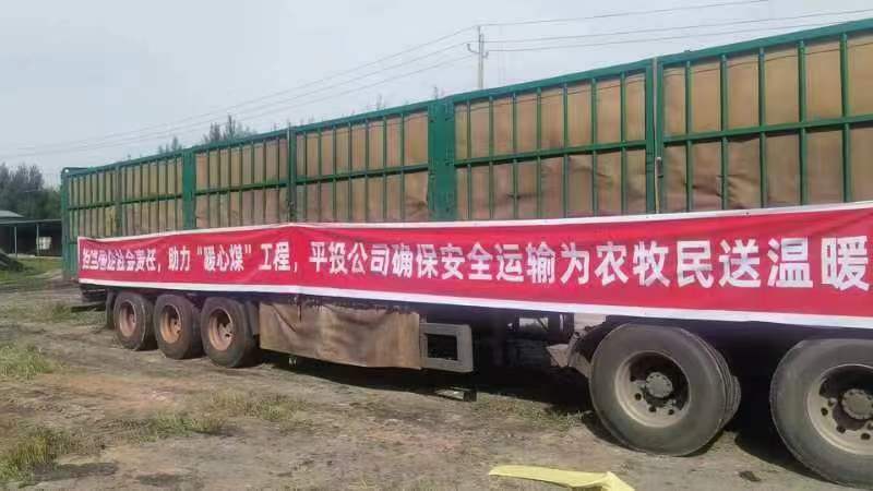 平煤投资公司开足马力保障“暖心煤”和集中供热用煤运输工作顺利进行(图1)