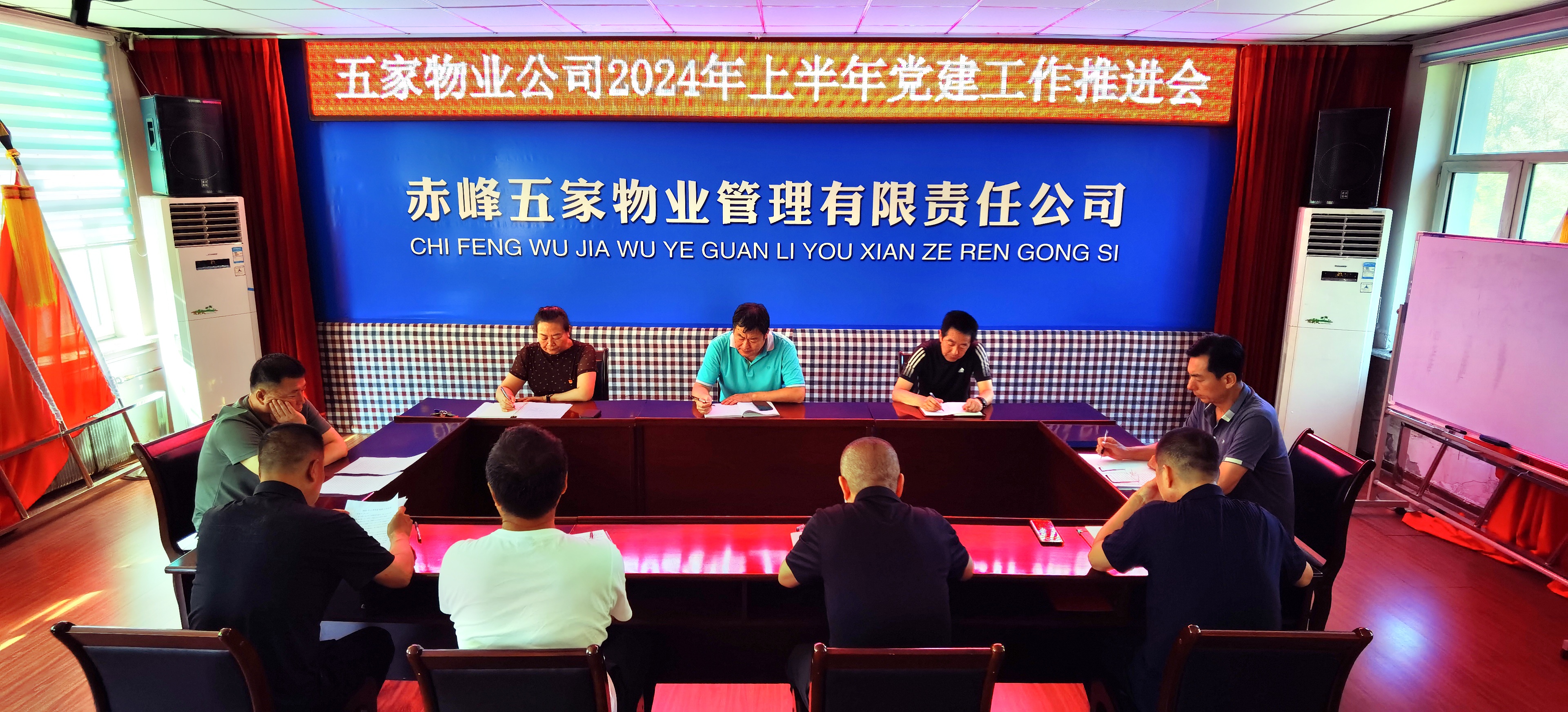 五家物业公司党委召开2024年上半年党建工作推进会(图1)