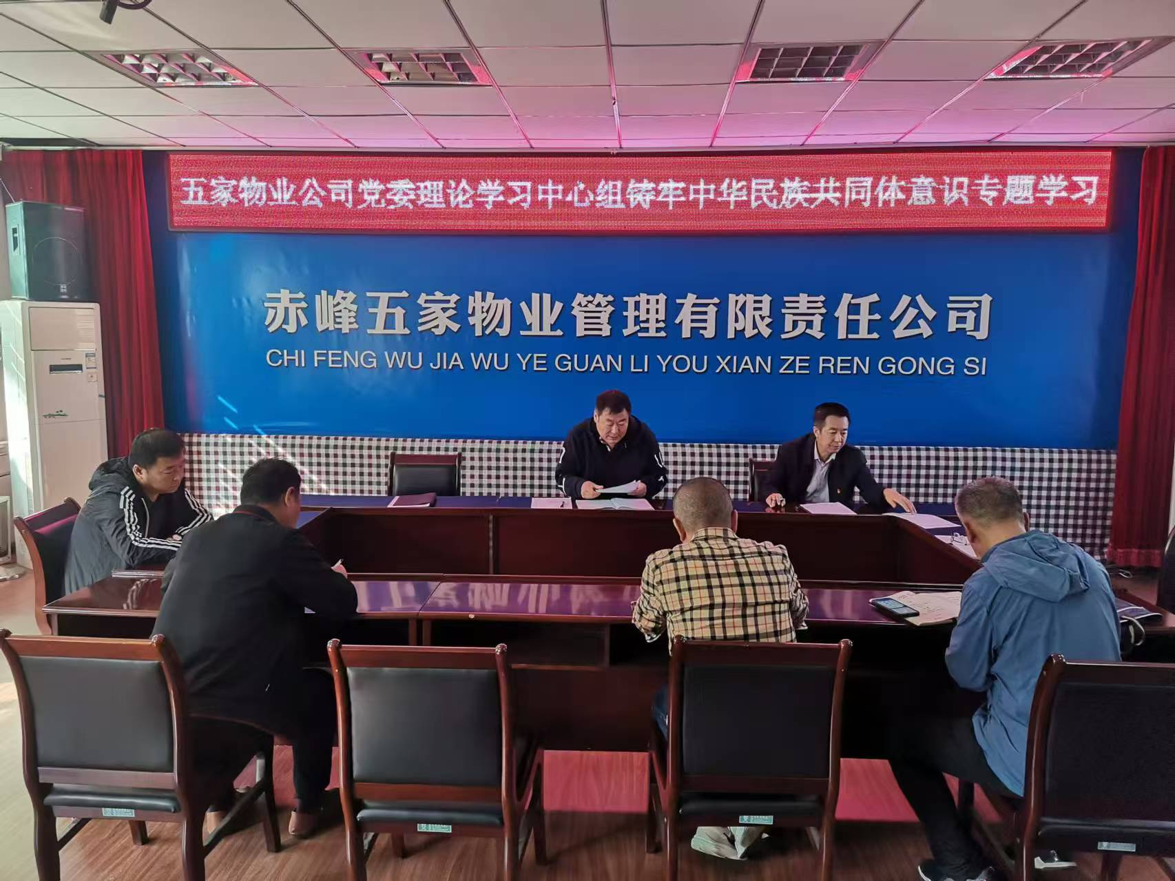 五家物业公司党委理论学习中心组开展铸牢中华民族共同体意识专题学习(图1)