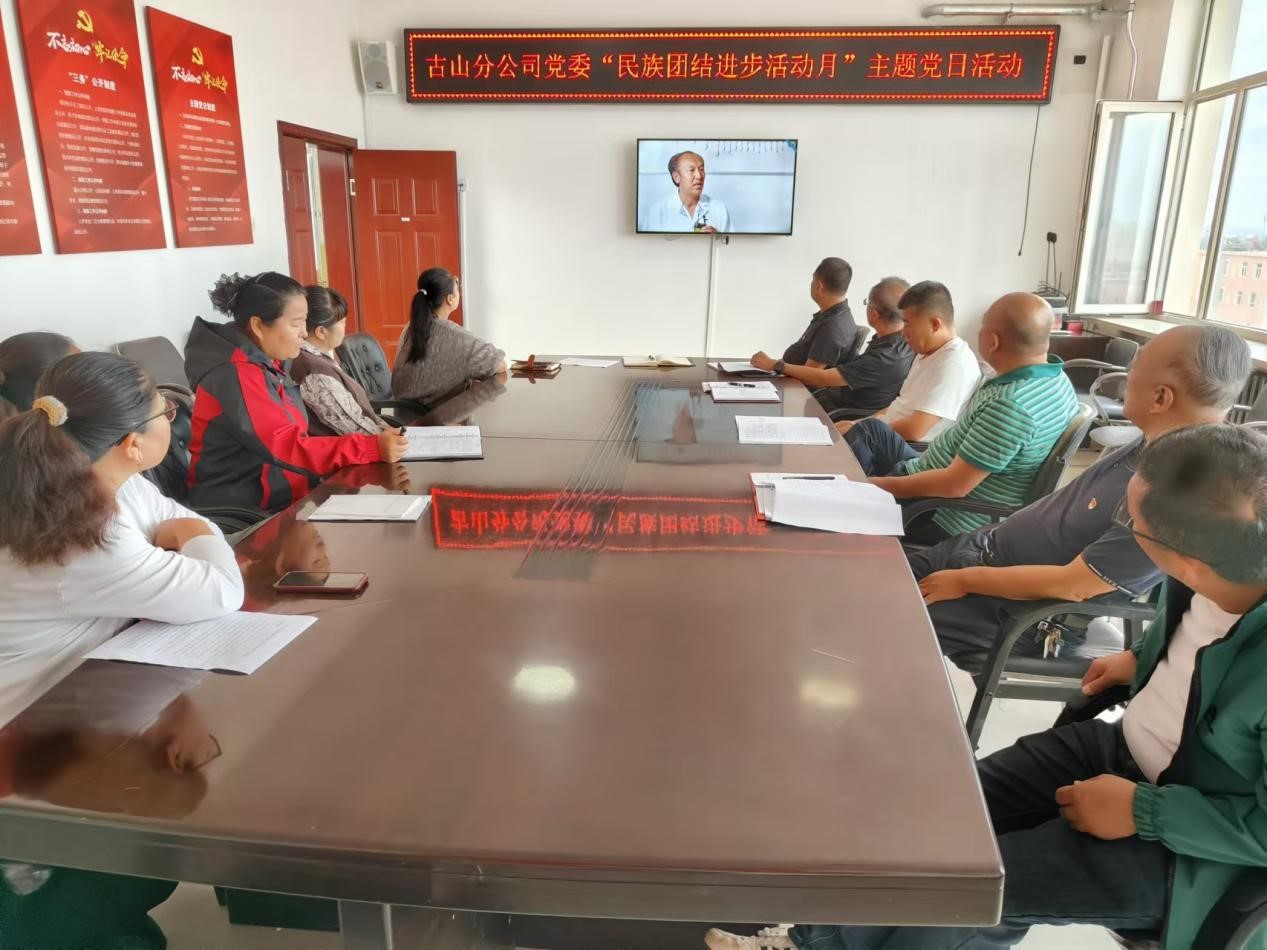 古山分公司党委开展“民族团结进步活动月”联合主题党日活动(图1)