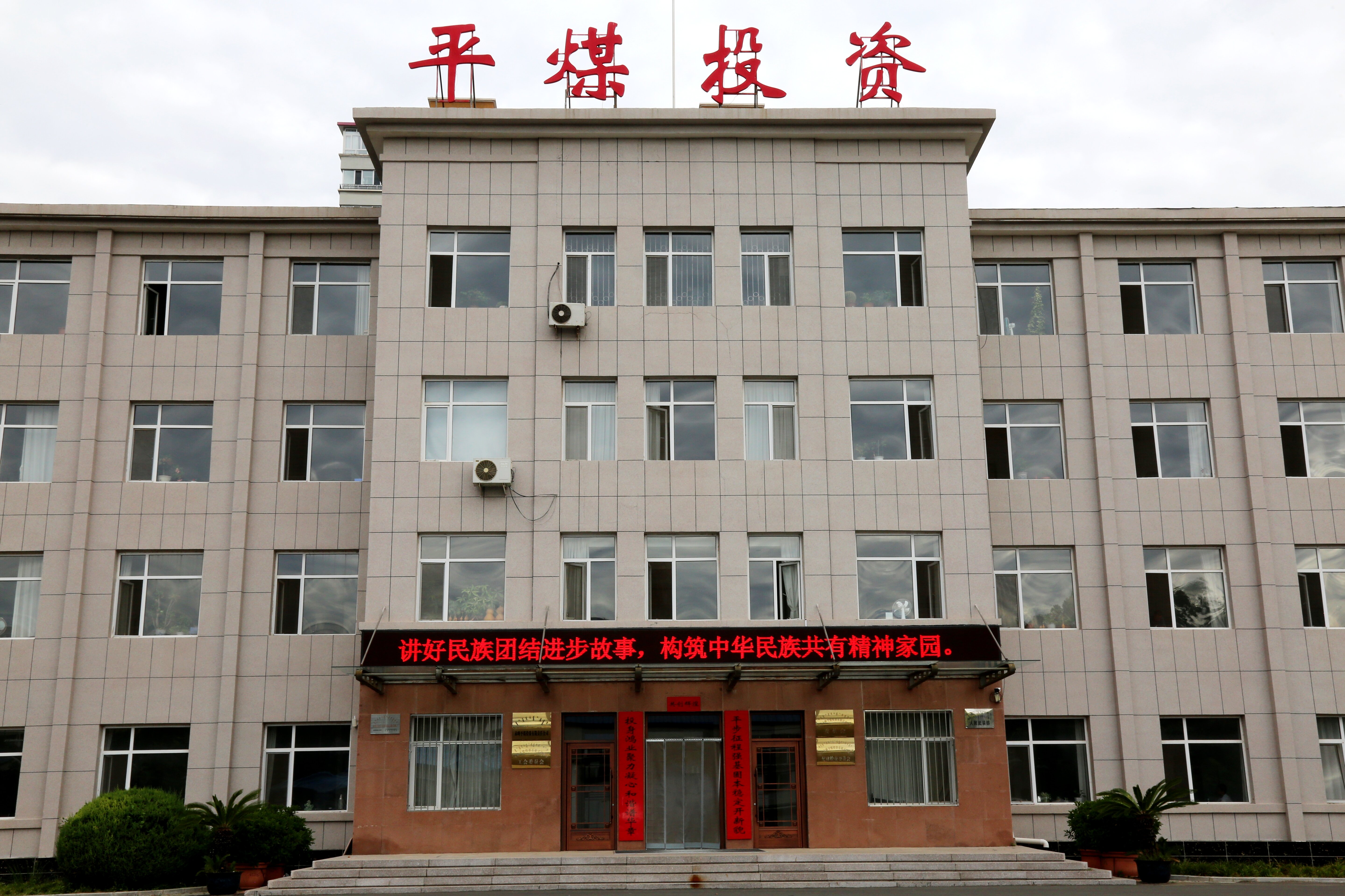 平煤投资公司深化民族团结进步教育铸牢中华民族共同体意识(图2)