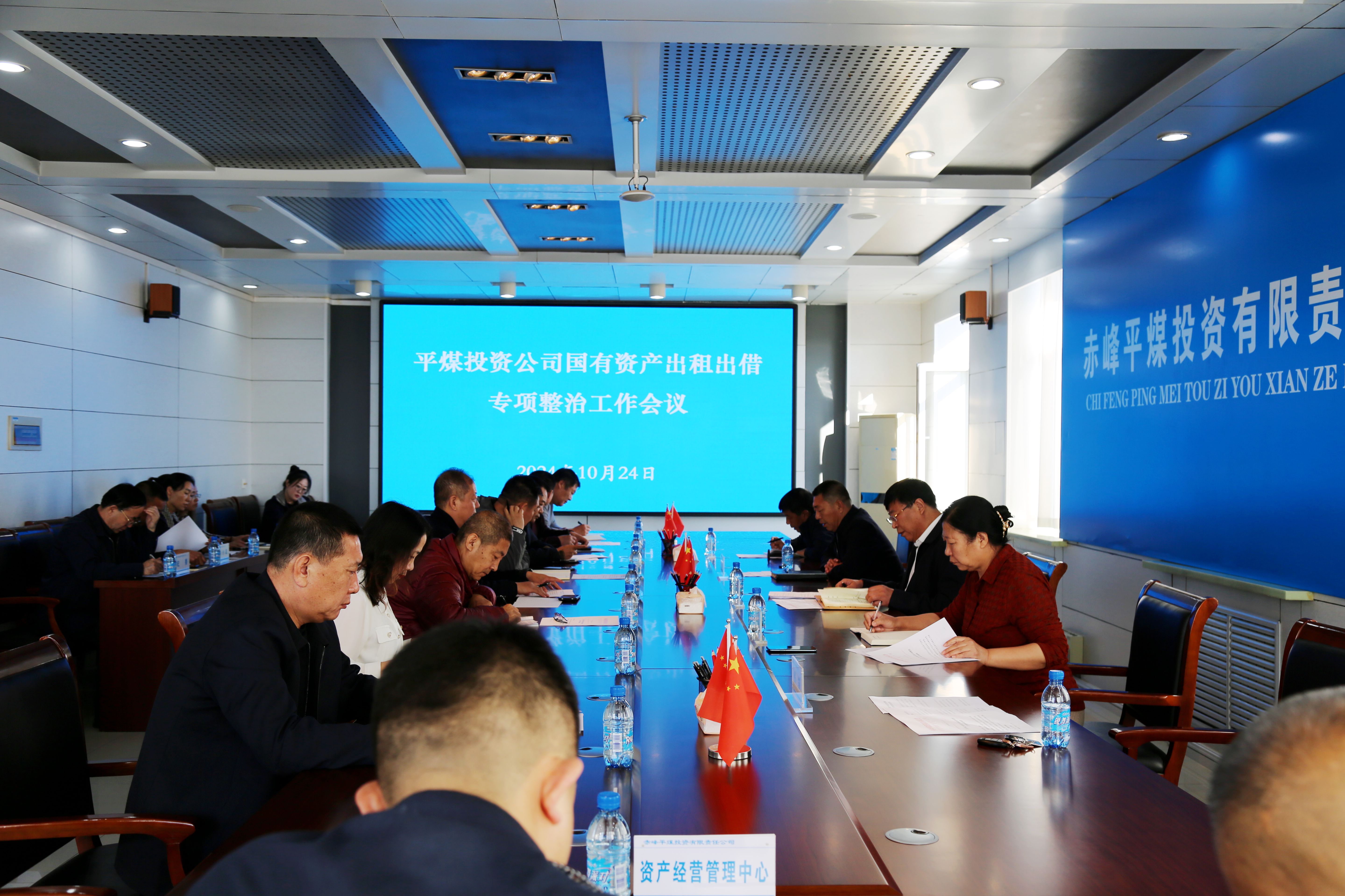 平煤投资公司国有资产出租出借专项整治工作会议(图1)