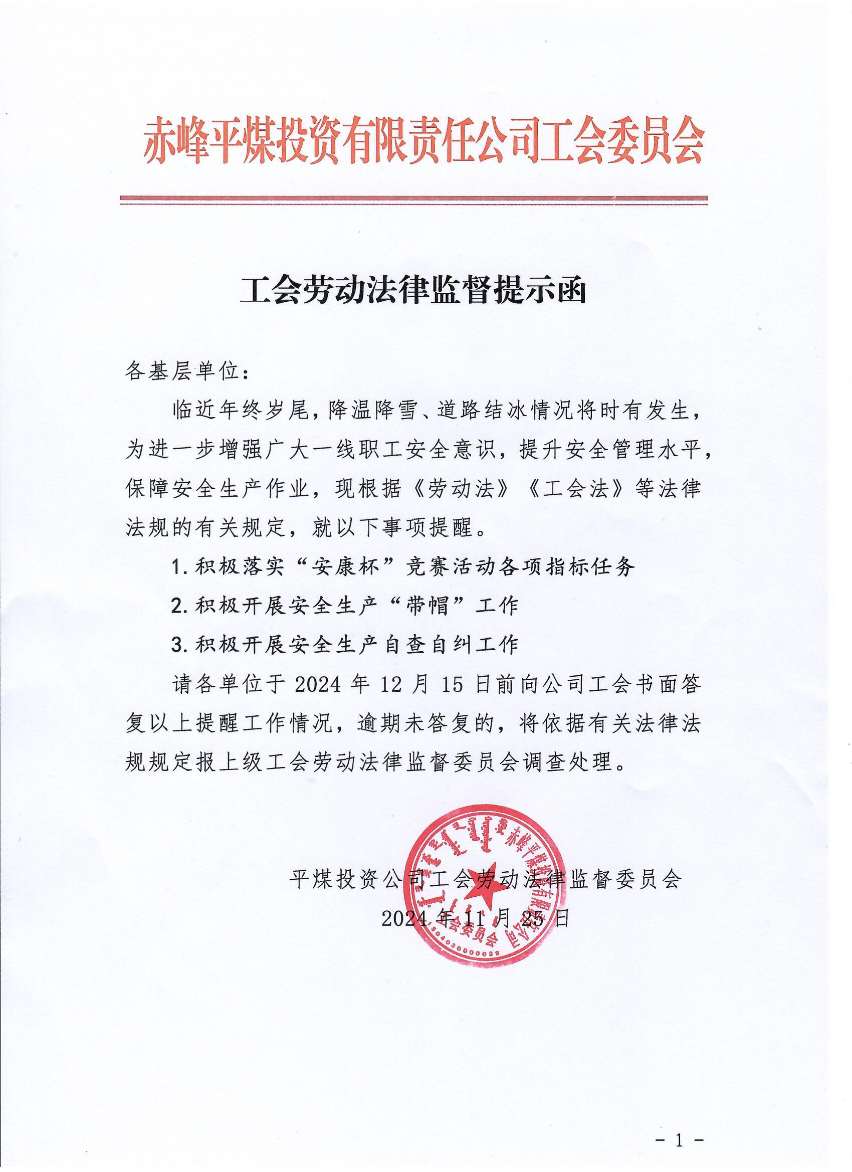 平煤投资公司工会劳动法律监督提示函(图1)