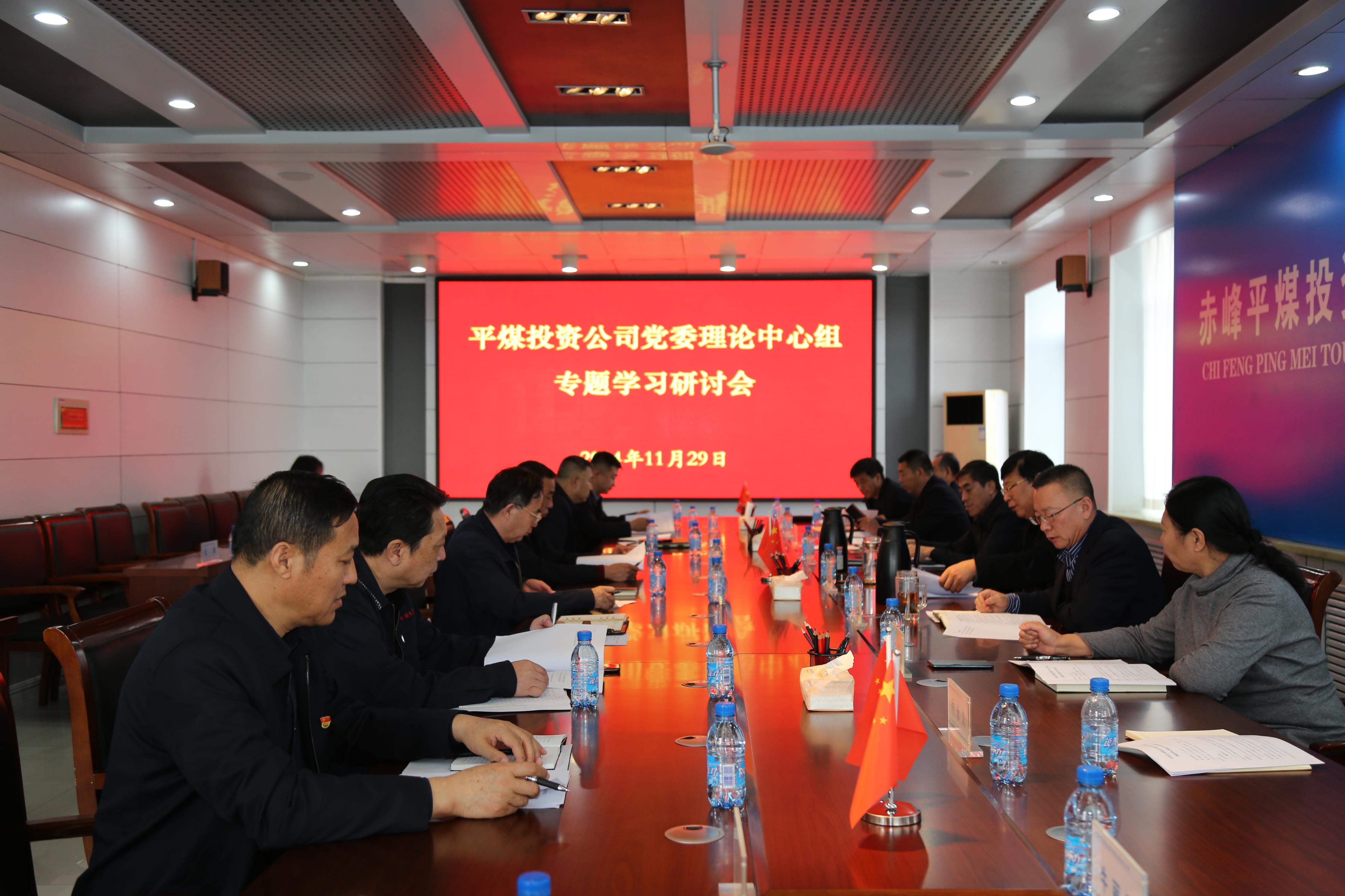 平煤投资公司党委召开理论中心组专题学习研讨会(图1)