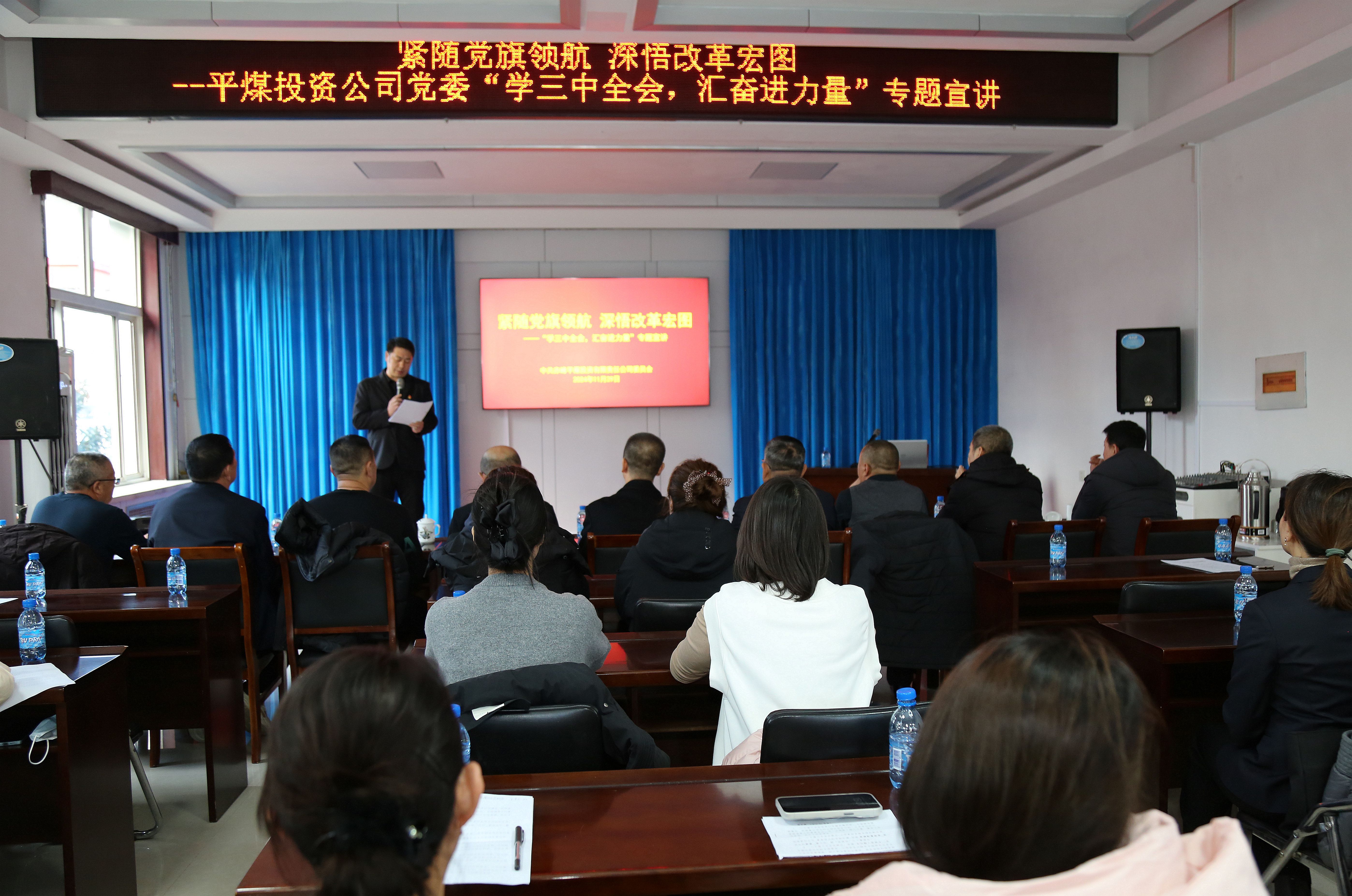 平煤投资公司党委开展 “学三中全会，汇奋进力量”专题宣讲活动(图2)