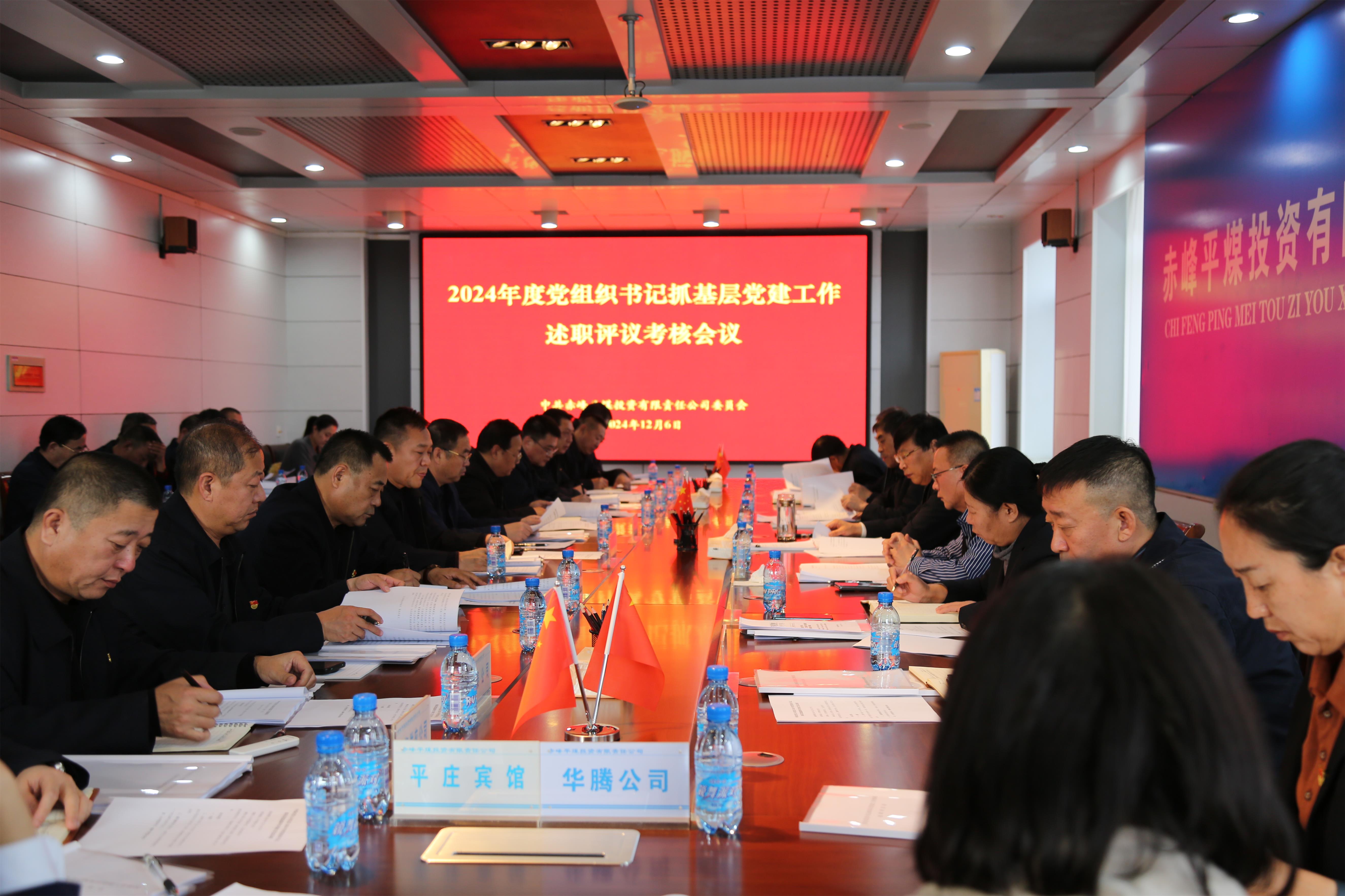 平煤投资公司党委开展2024年度党组织书记抓基层党建工作述职评议会议(图1)