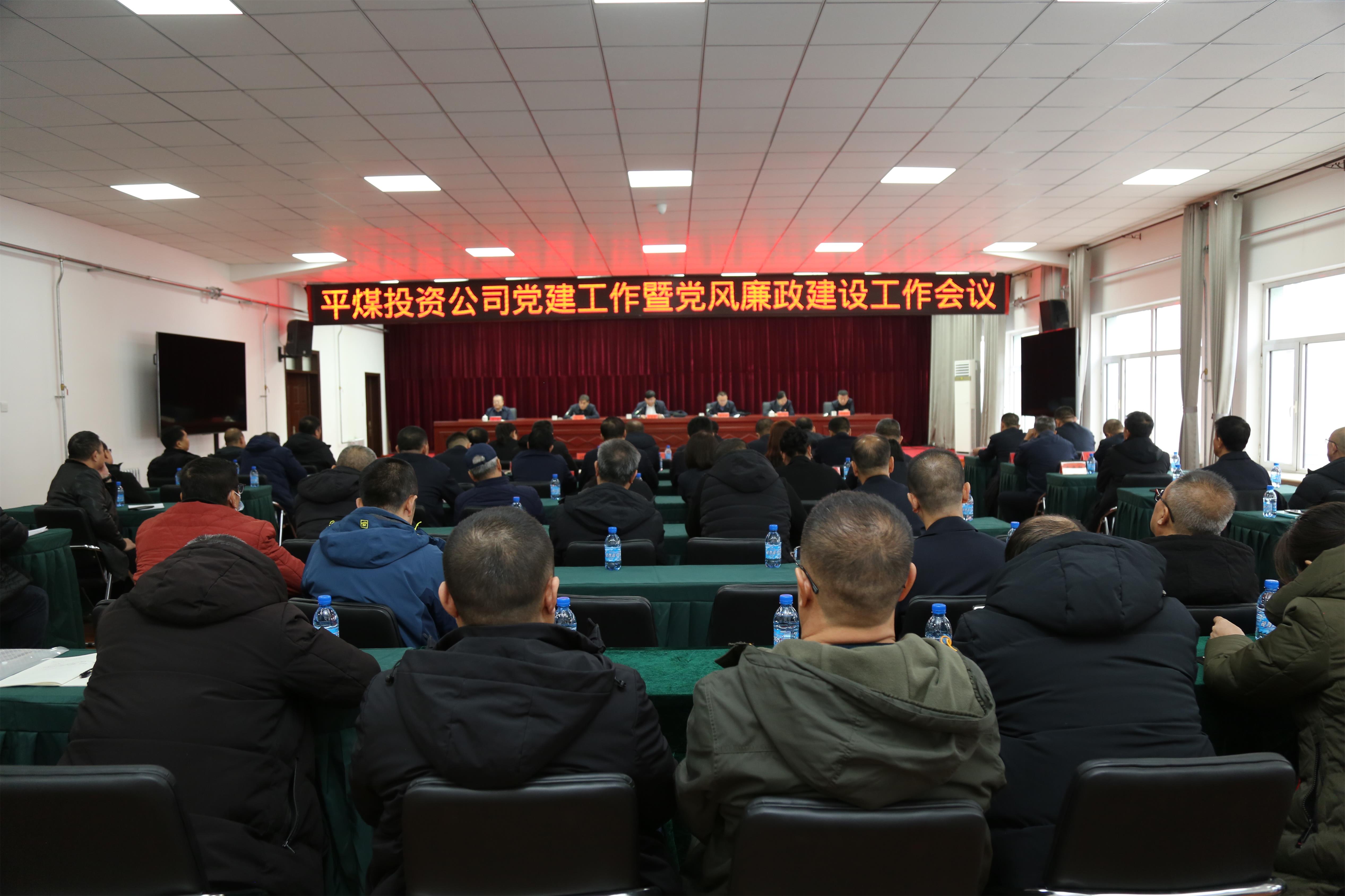 平煤投资公司党委召开党建工作暨党风廉政建设工作会议(图1)