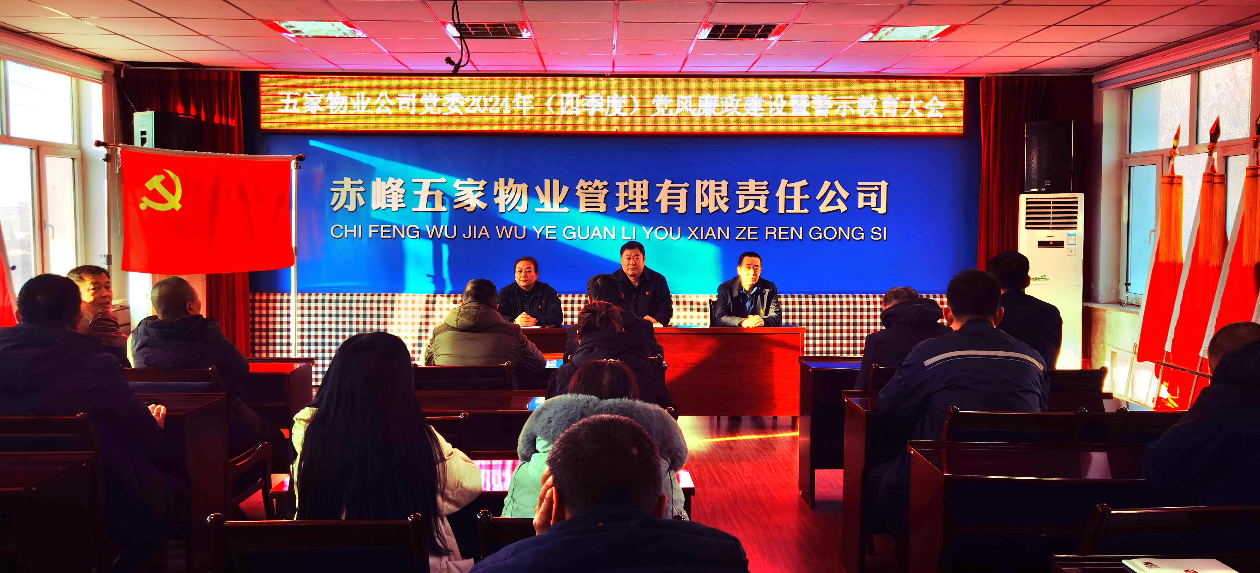 五家物业公司党委召开2024年(四季度)党风廉政建设暨警示教育大会(图1) 五家物业公司党委召开2024年(四季度)党风廉政建设暨警示教育大会(图1)