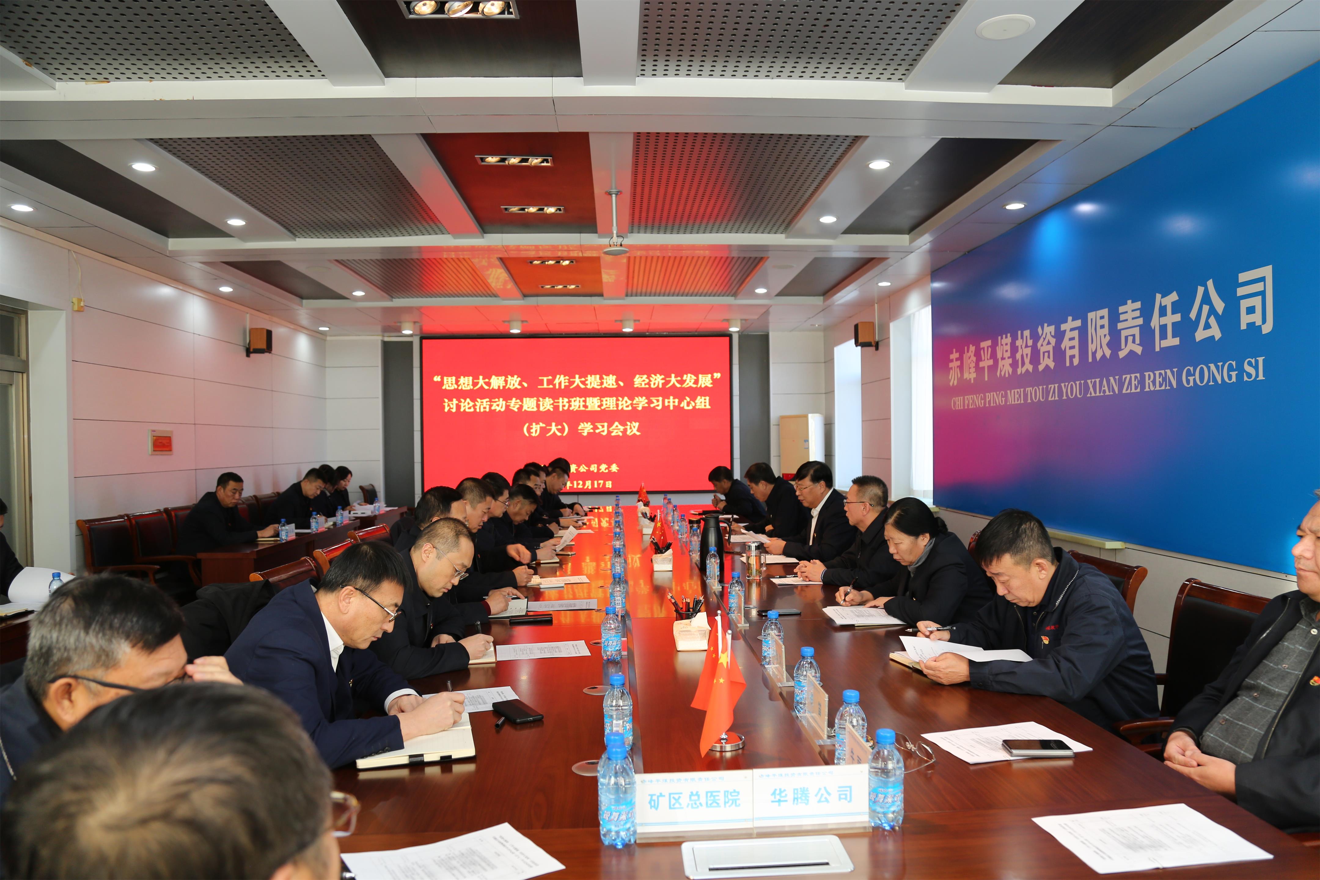 平煤投资公司党委召开“思想大解放、工作大提速、 经济大发展”讨论活动专题学习暨理论学习中心组（扩大）学习会议(图1)