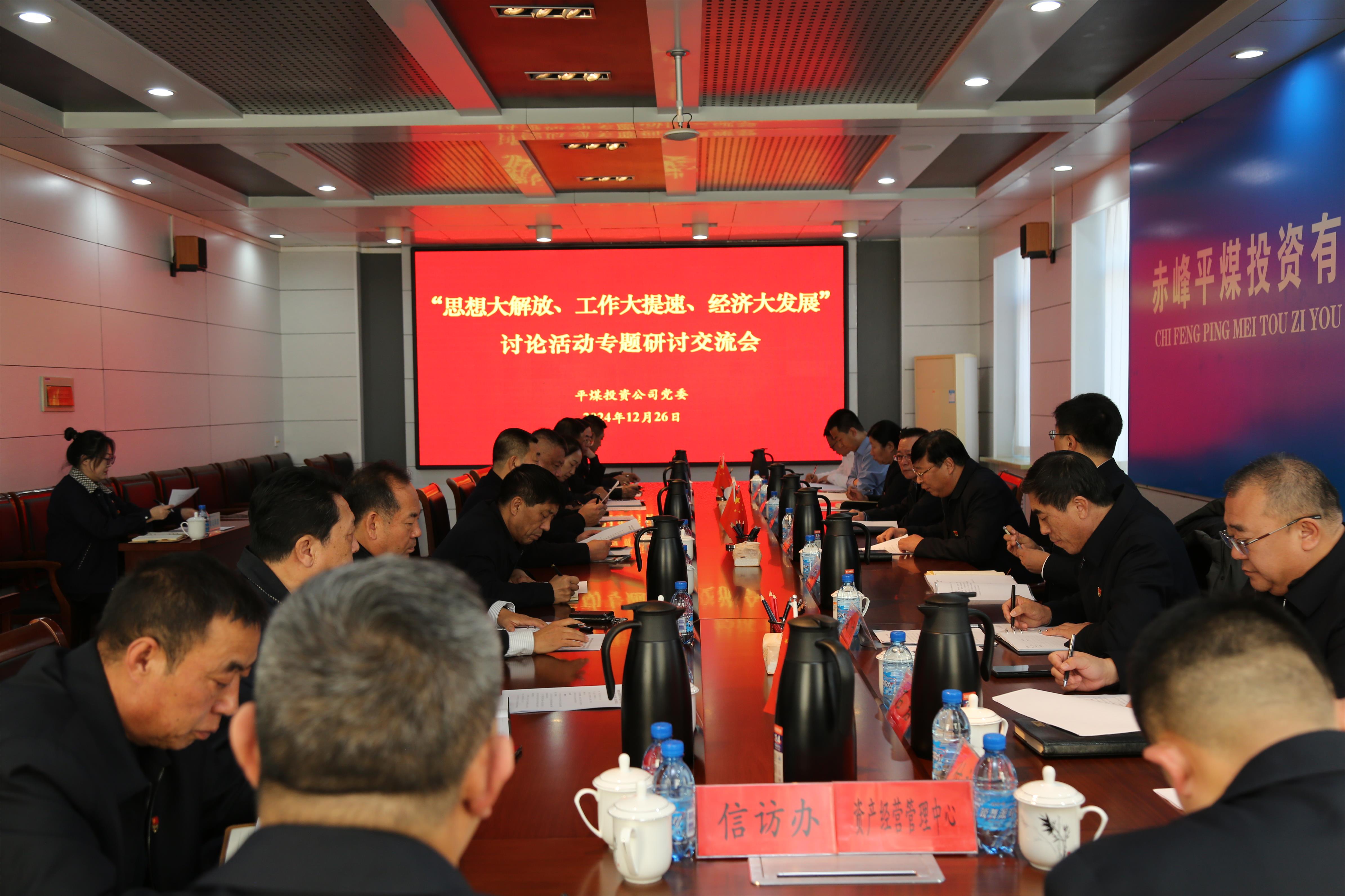 平煤投资公司党委召开“思想大解放、工作大提速、经济大发展”讨论活动专题研讨交流会(图1)