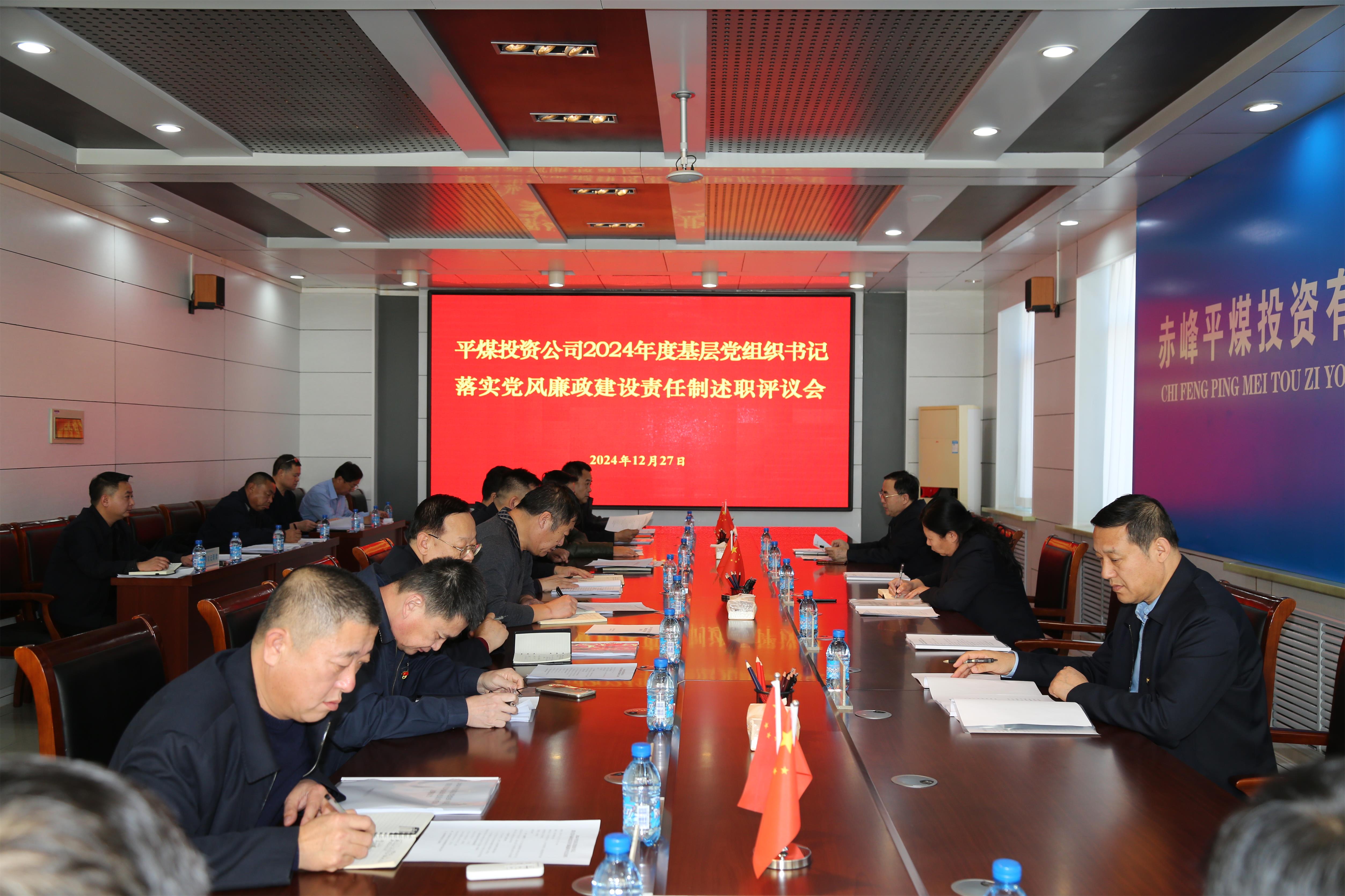 平煤投资公司纪委召开2024年度基层党组织书记 落实党风廉政建设责任制述职评议会(图1)