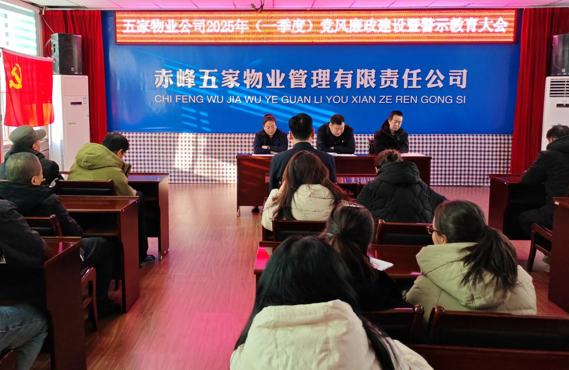 五家物业公司党委召开2025年（一季度）党风廉政建设暨警示教育大会(图1)