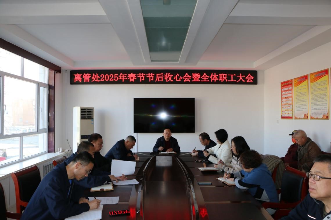 离管处2025年春节节后收心会暨全体职工大会(图1) 离管处2025年春节节后收心会暨全体职工大会(图1)