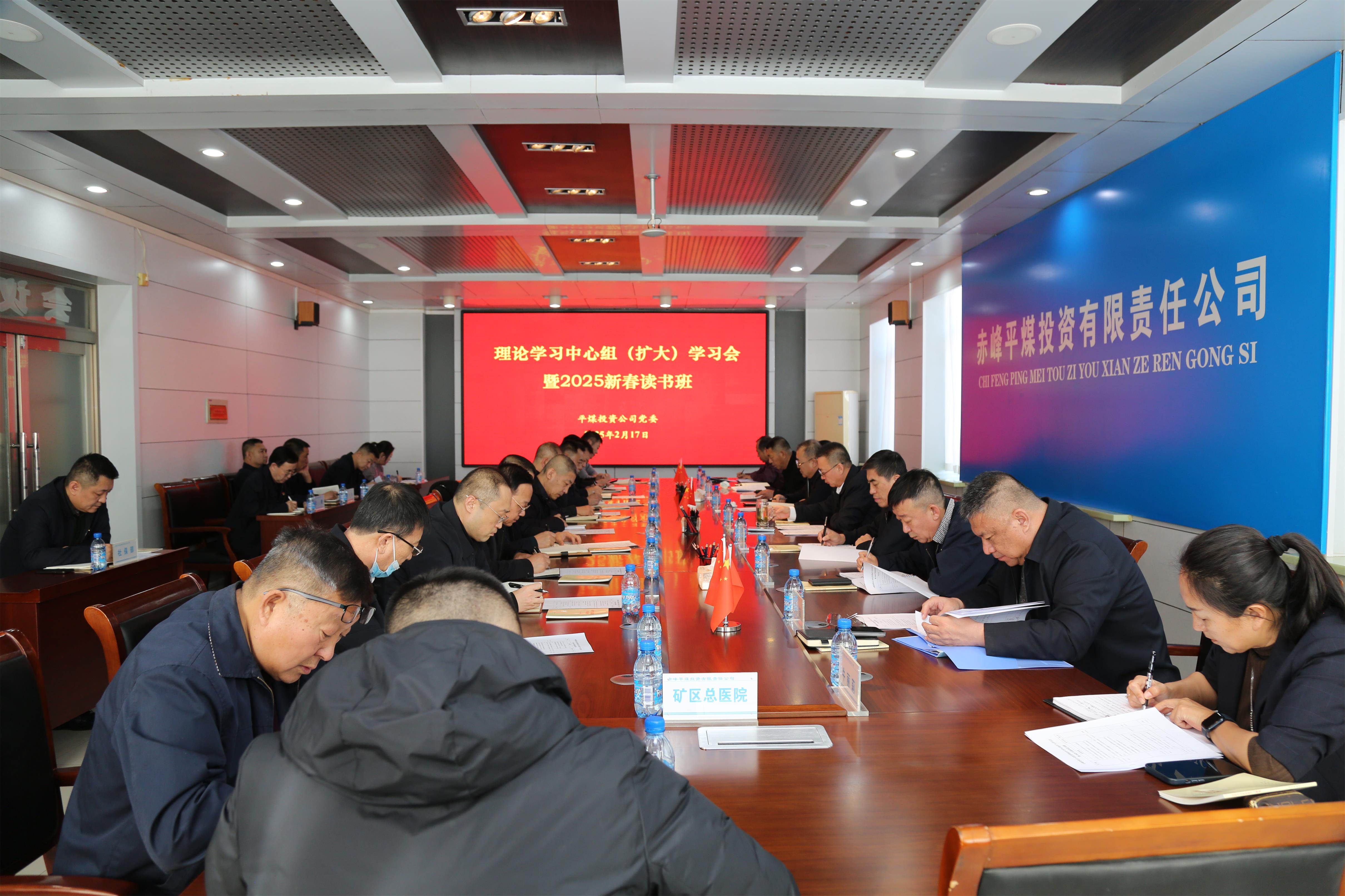 平煤投资公司党委召开理论学习中心组(扩大)学习会暨2025年新春读书班(图1)