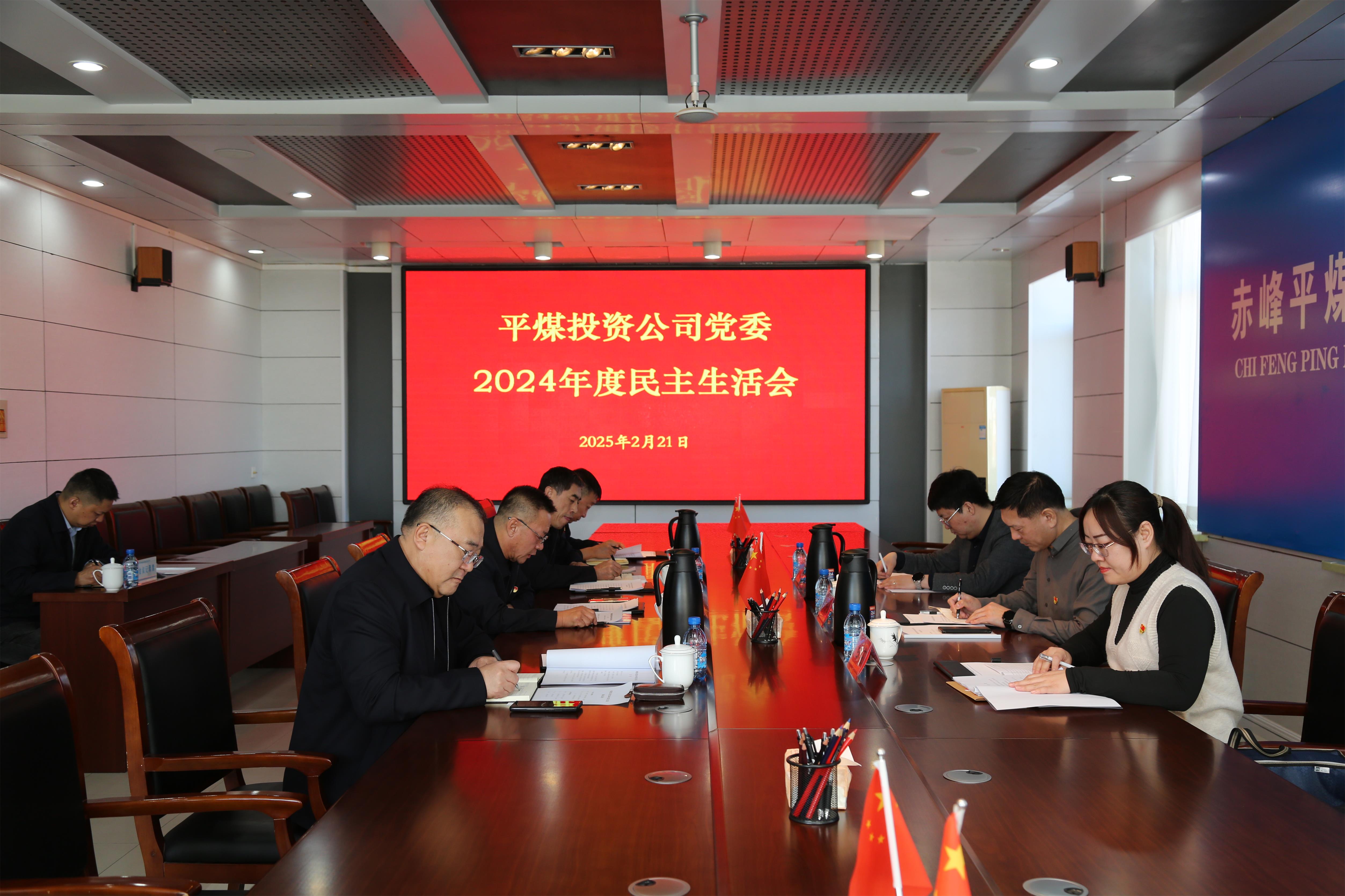 平煤投资公司召开2024年度民主生活会(图1)