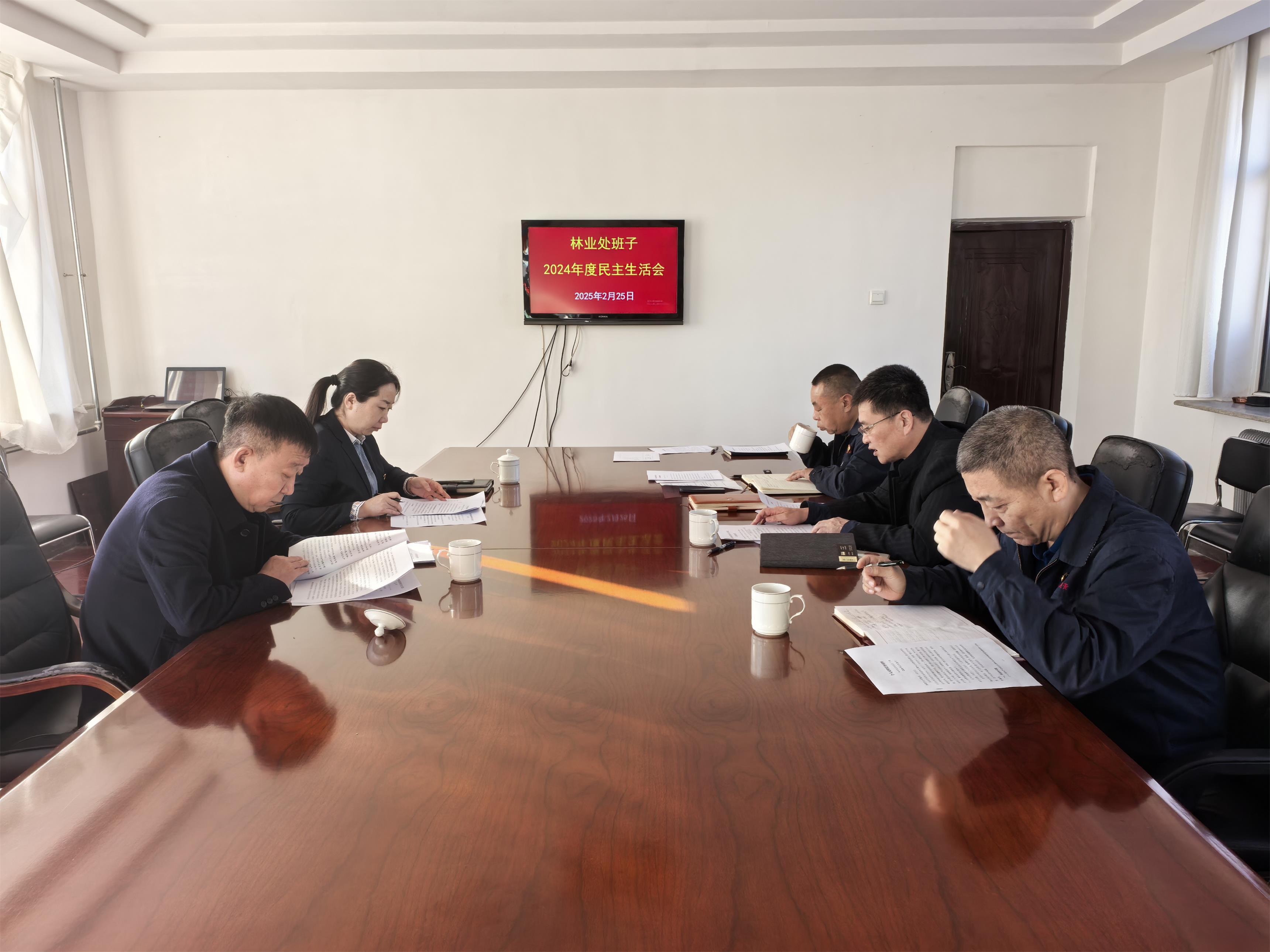 林业处党委召开2024年度民主生活会(图1)