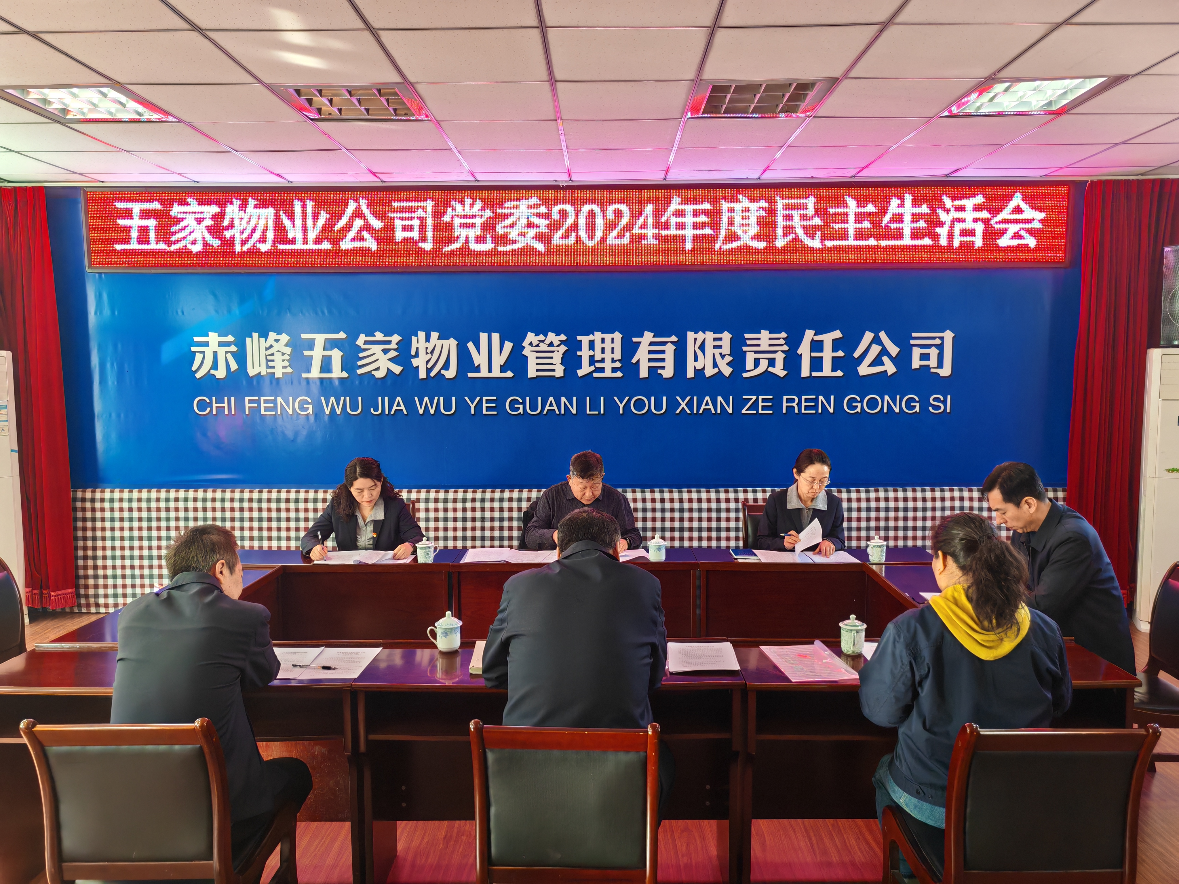 五家物业公司党委召开2024年度民主生活会(图1)