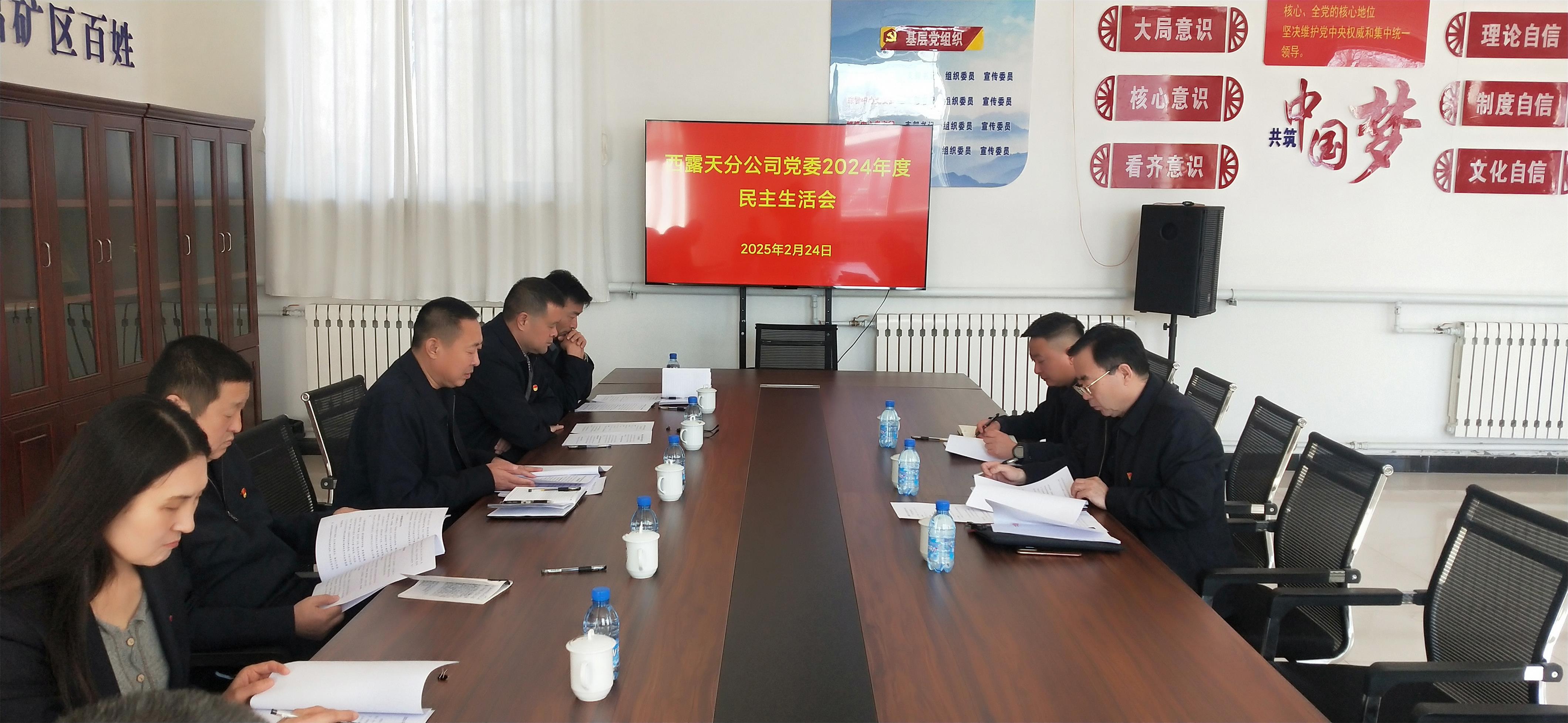 西露天分公司党委召开2024年度民主生活会(图1)