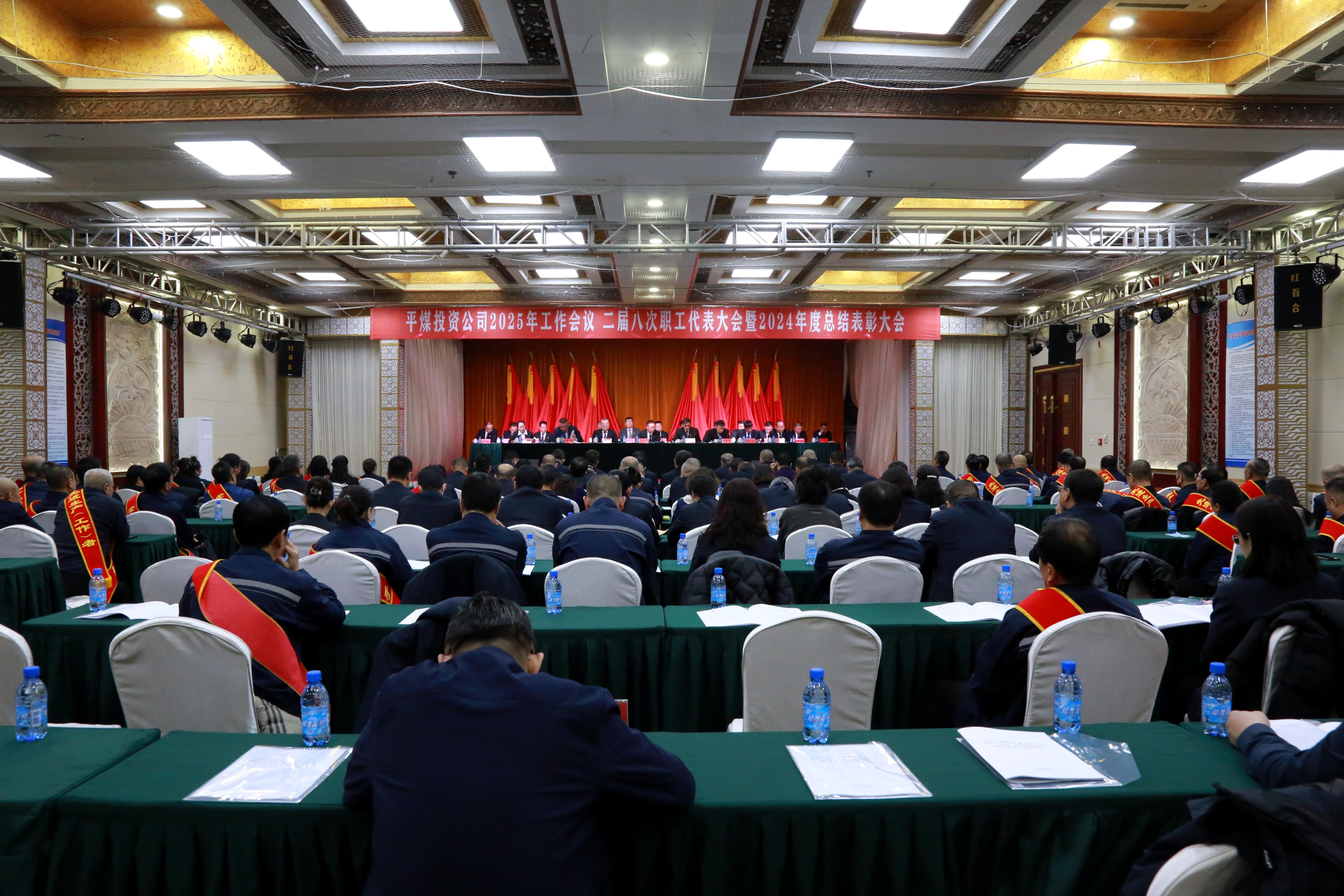 赤峰平煤投资有限责任公司召开2025年工作会议公司二届八次职工代表大会暨2024年度总结表彰大会(图1)