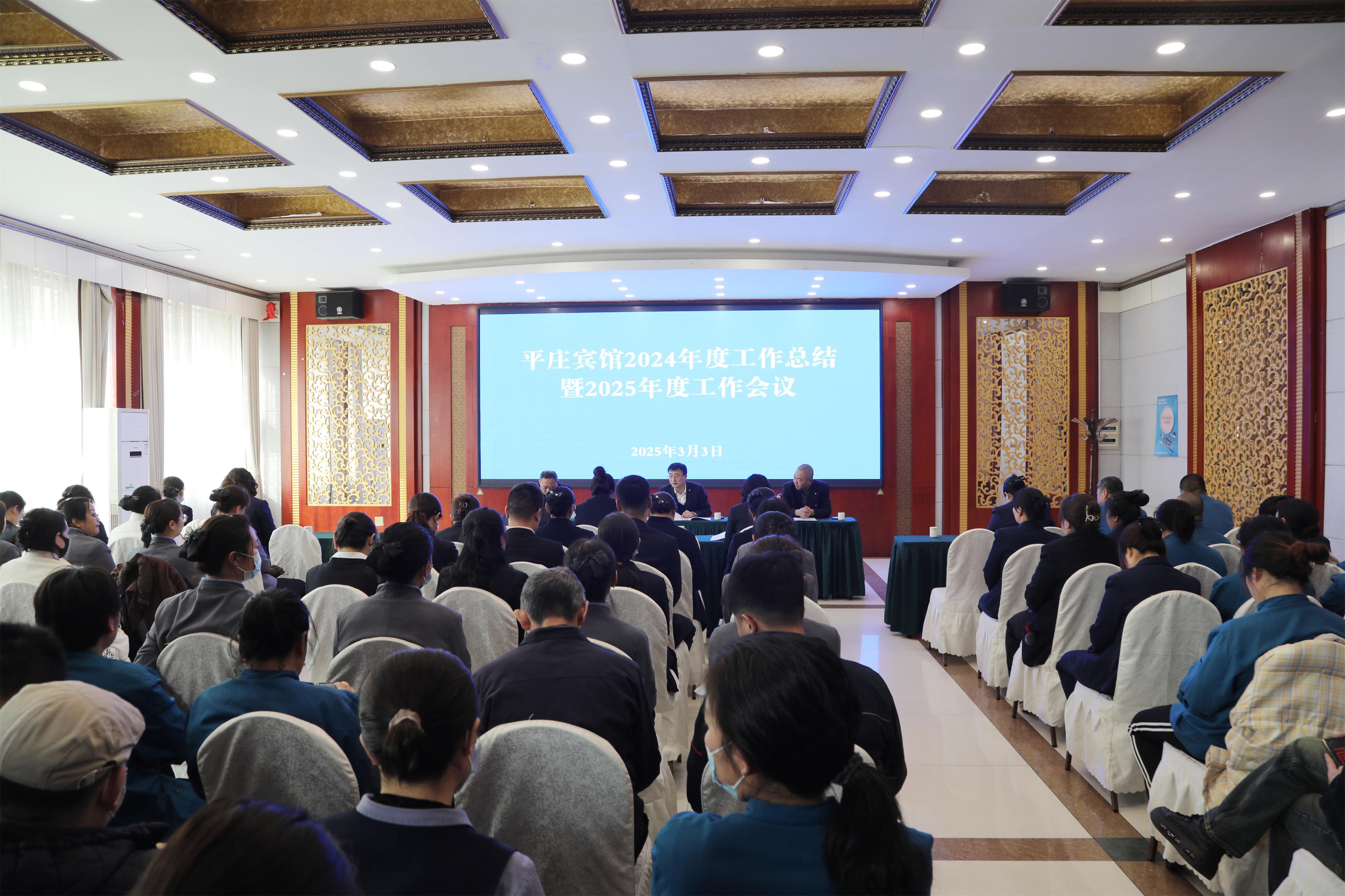 平庄宾馆召开2024年度工作总结暨2025年工作会议(图1)