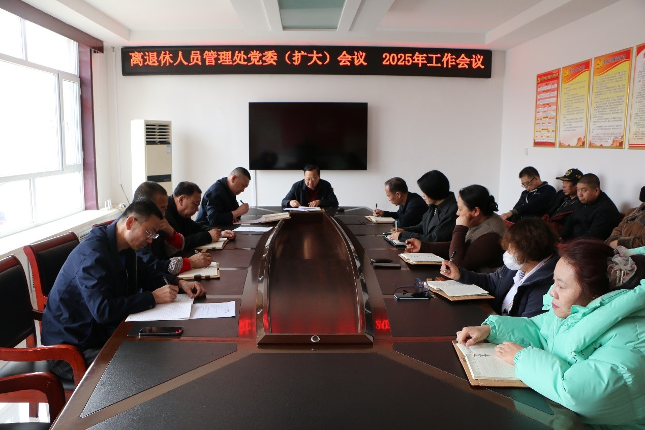 离退休人员管理处党委（扩大）会议 2025年度工作会议(图1)