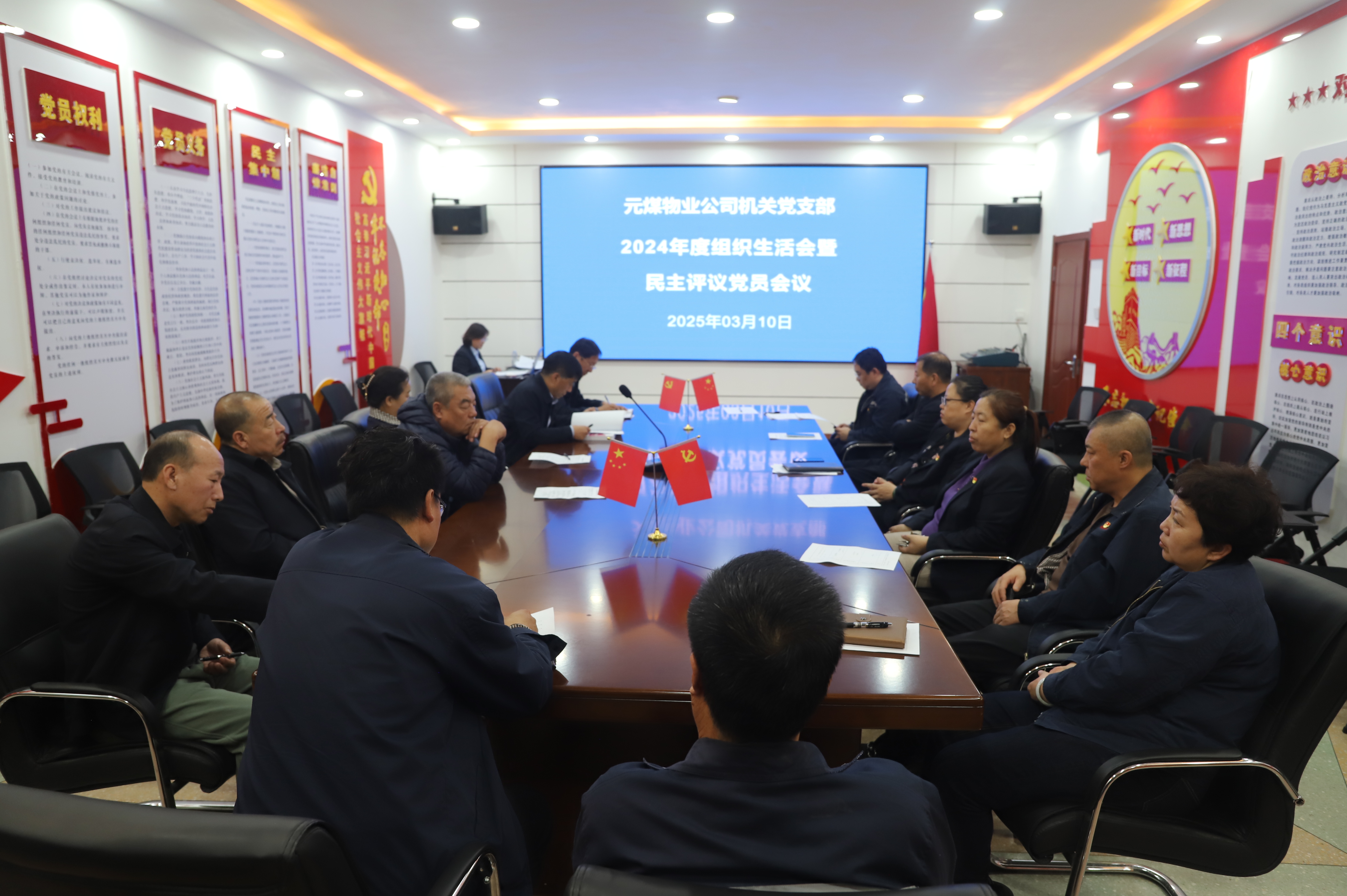 元煤物业公司机关党支部召开2024年度组织生活会(图1)