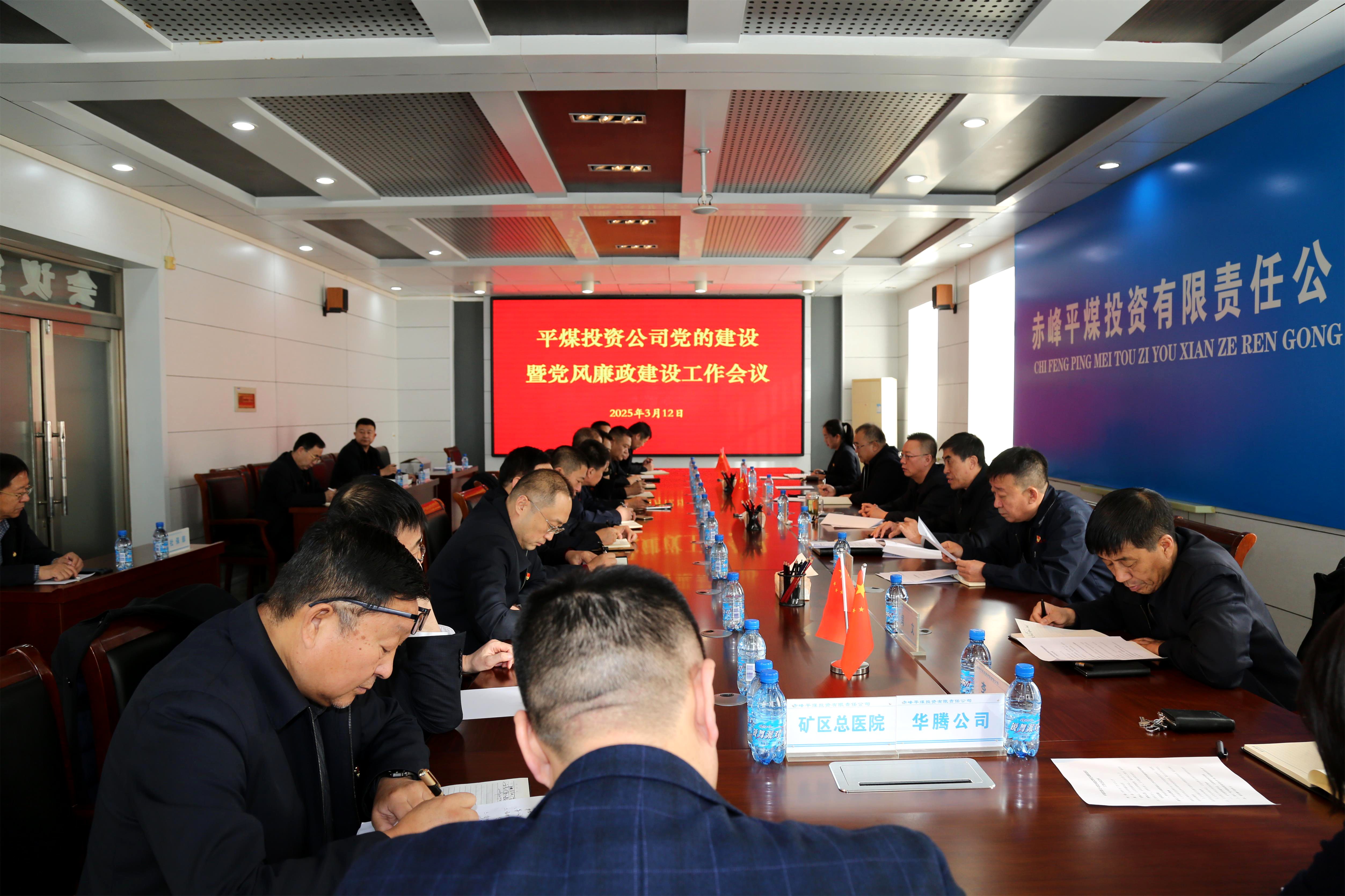 平煤投资公司召开党的建设暨党风廉政建设工作会议(图1)