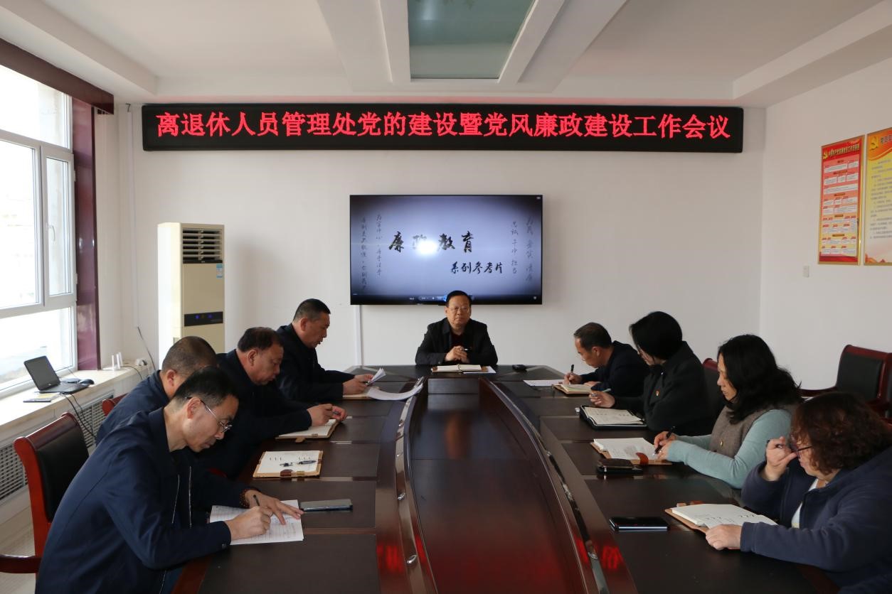 离退休人员管理处召开党的建设暨党风廉政建设工作会议(图1)