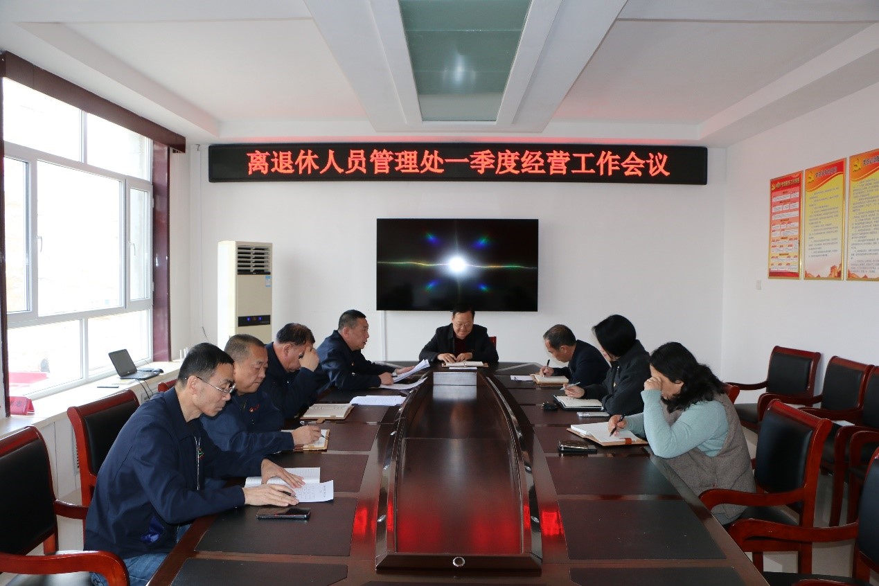 离退休人员管理处召开一季度经营工作会议(图1)